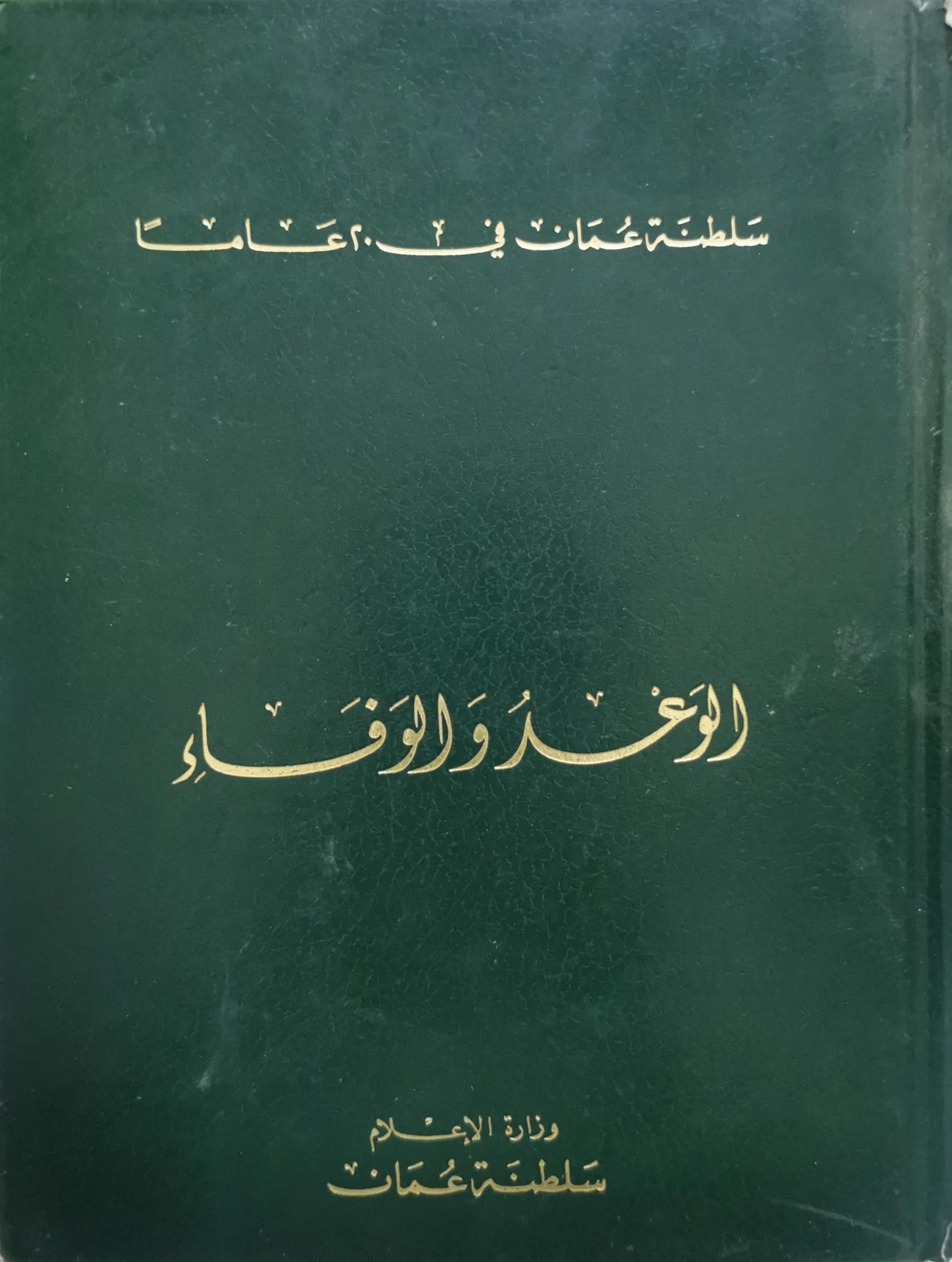 الوعد والوفاء: سلطنة عمان في ٢٥ عاماً