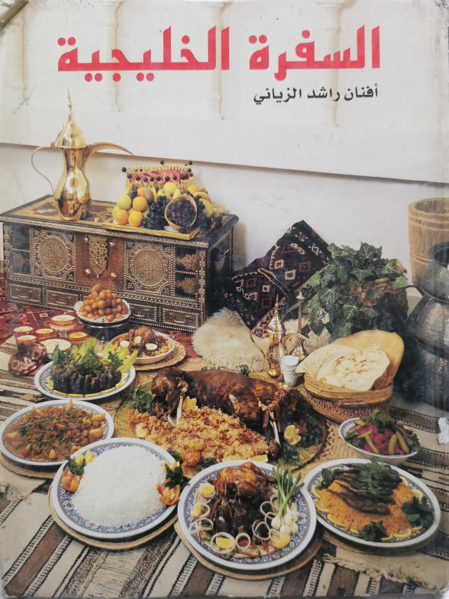 السفرة الخليجية - أفنان راشد الزياني