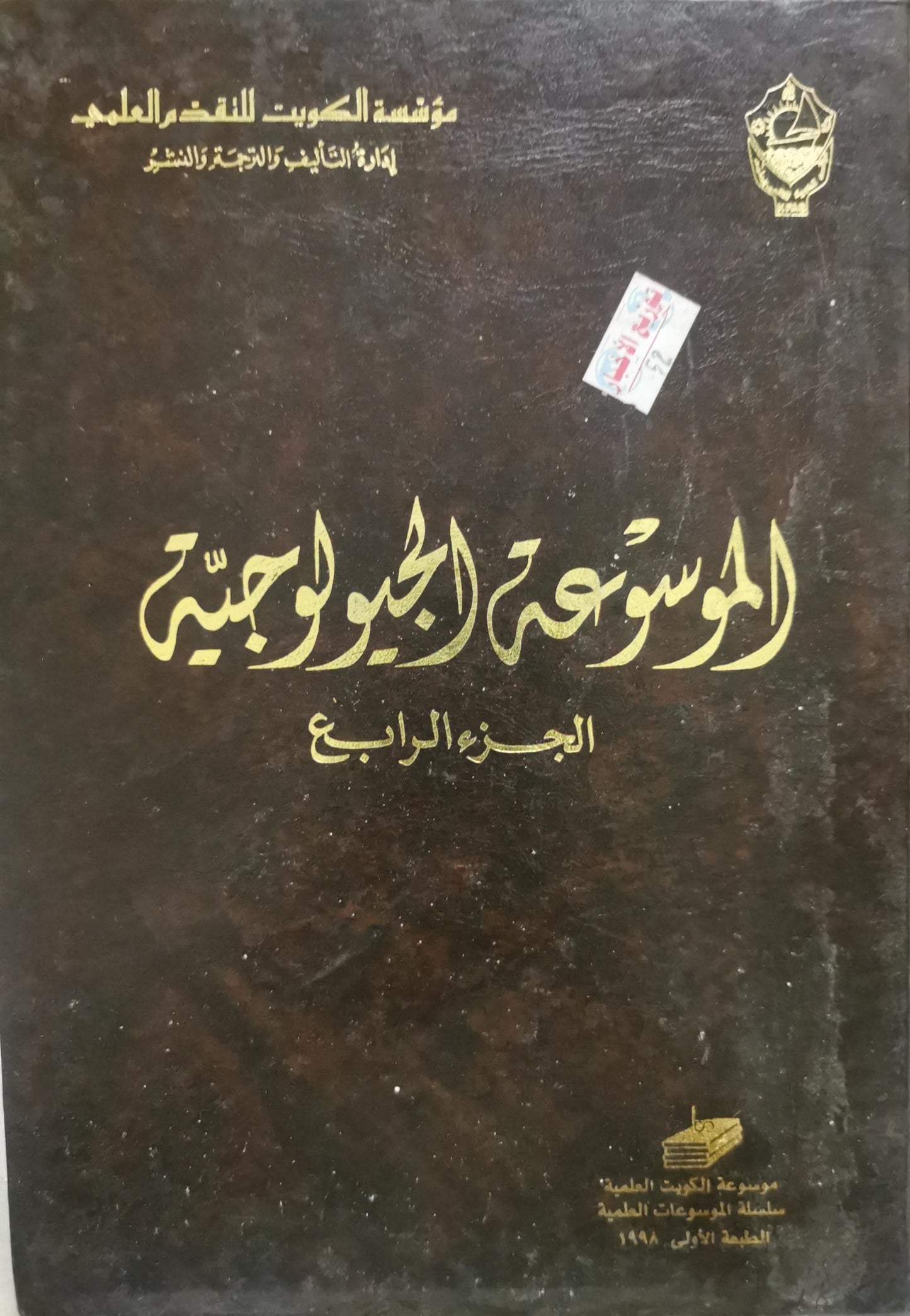 الموسوعة الجيولوجية: الجزء الرابع، الطبعة الأولى