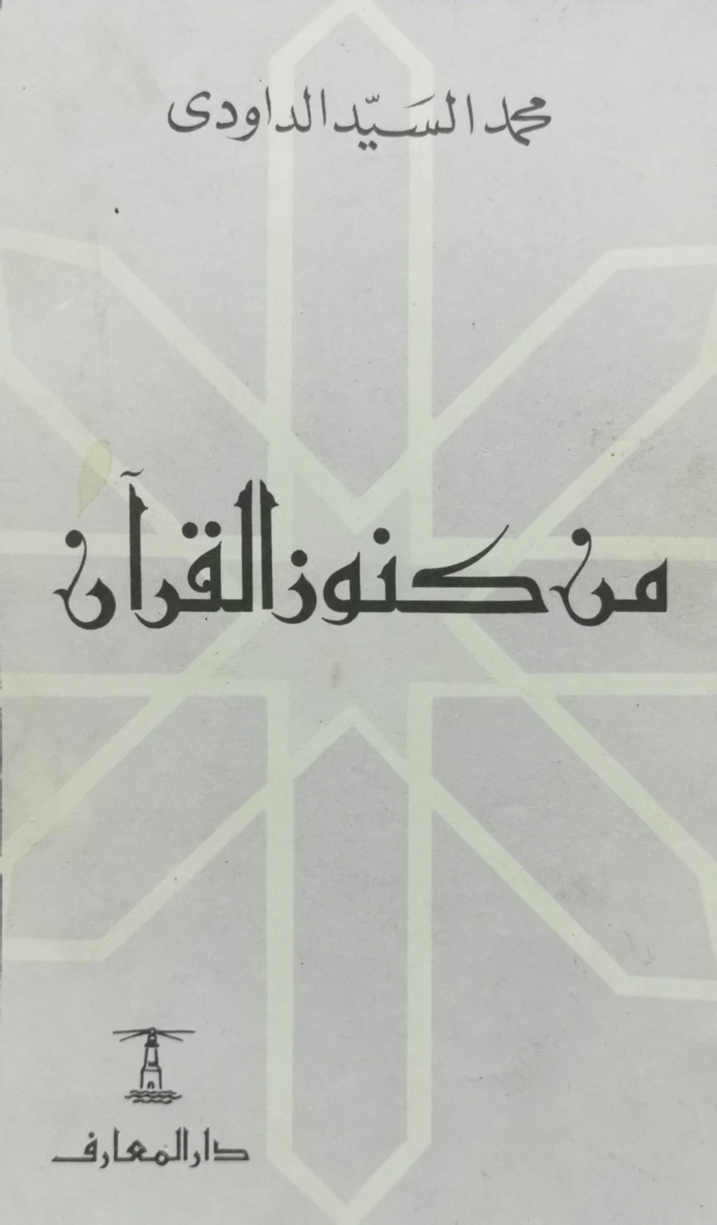 من كنوز القرآن - محمد السيد الداودي