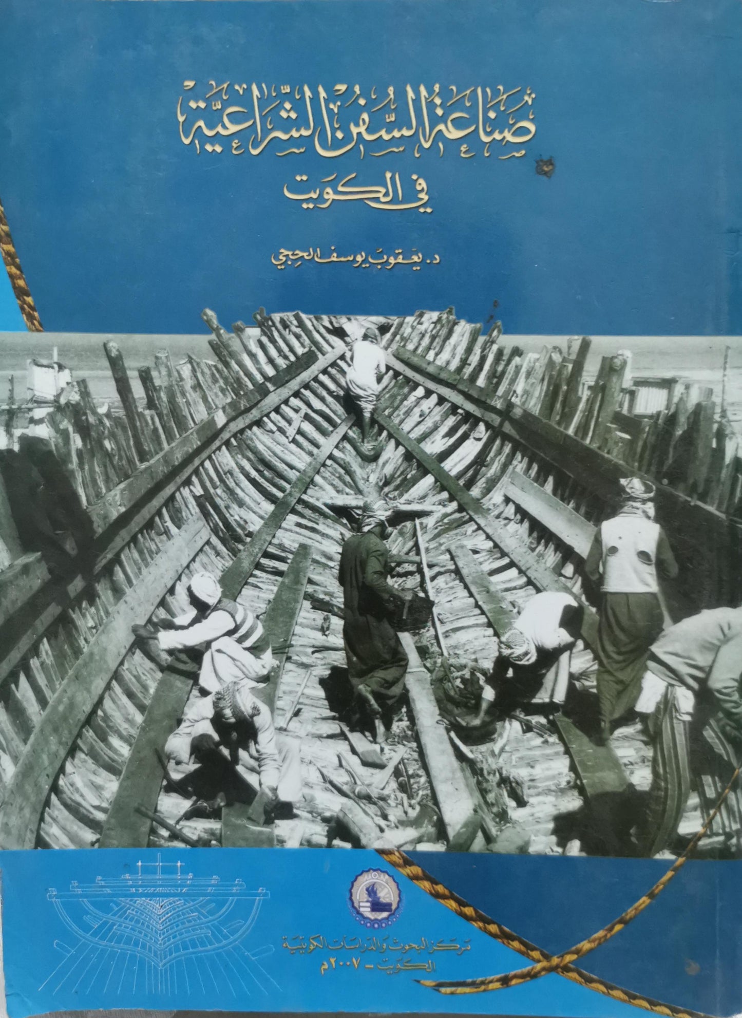 صناع السفن الشراعية في الكويت - د. يعقوب يوسف الحجي