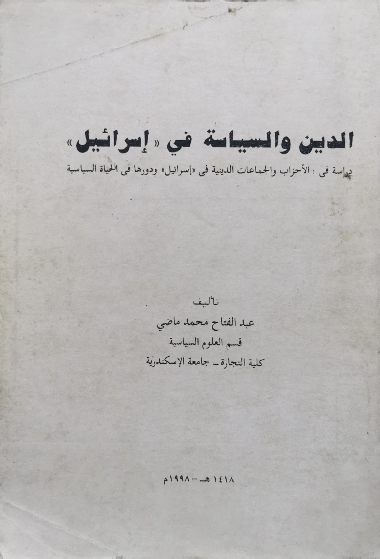 الدين والسياسة في «إسرائيل»: دراسة في: الأحزاب والجماعات الدينية في «إسرائيل» ودورها في الحياة السياسية - عبد الفتاح محمد ماضي