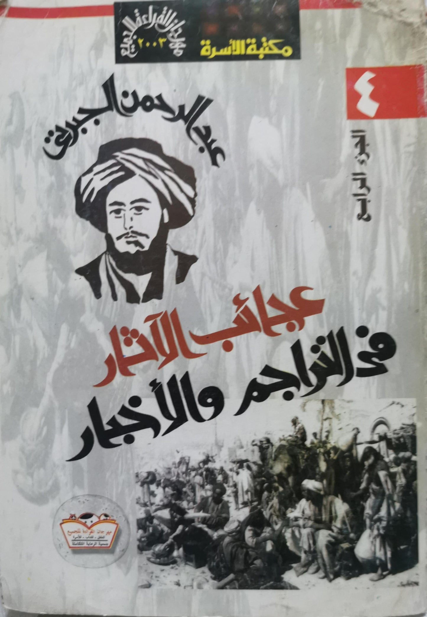 عجائب الآثار في التراجم والأخبار - عبد الرحمن الجبرتي