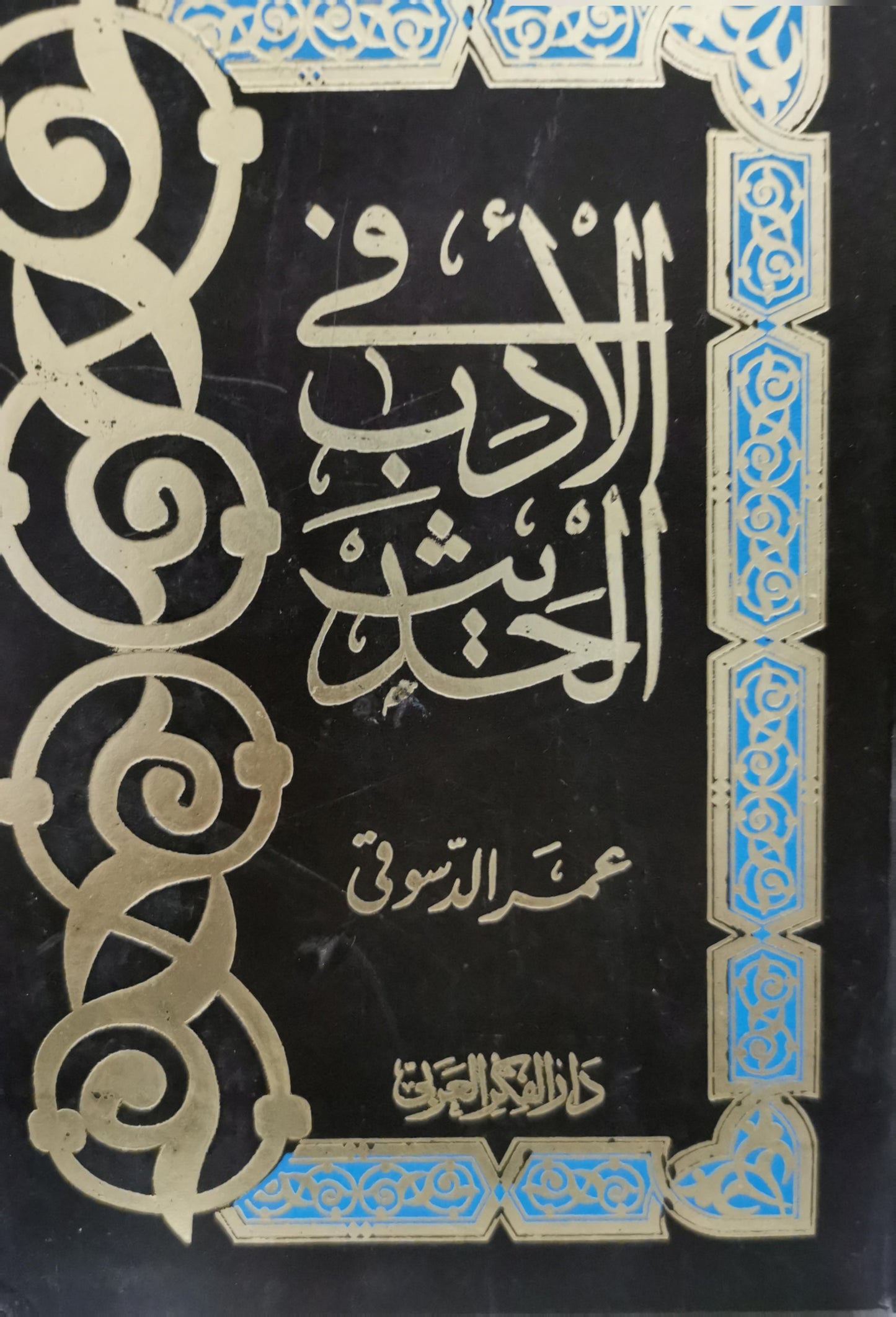 في الأدب الحديث - عمر الدسوقي