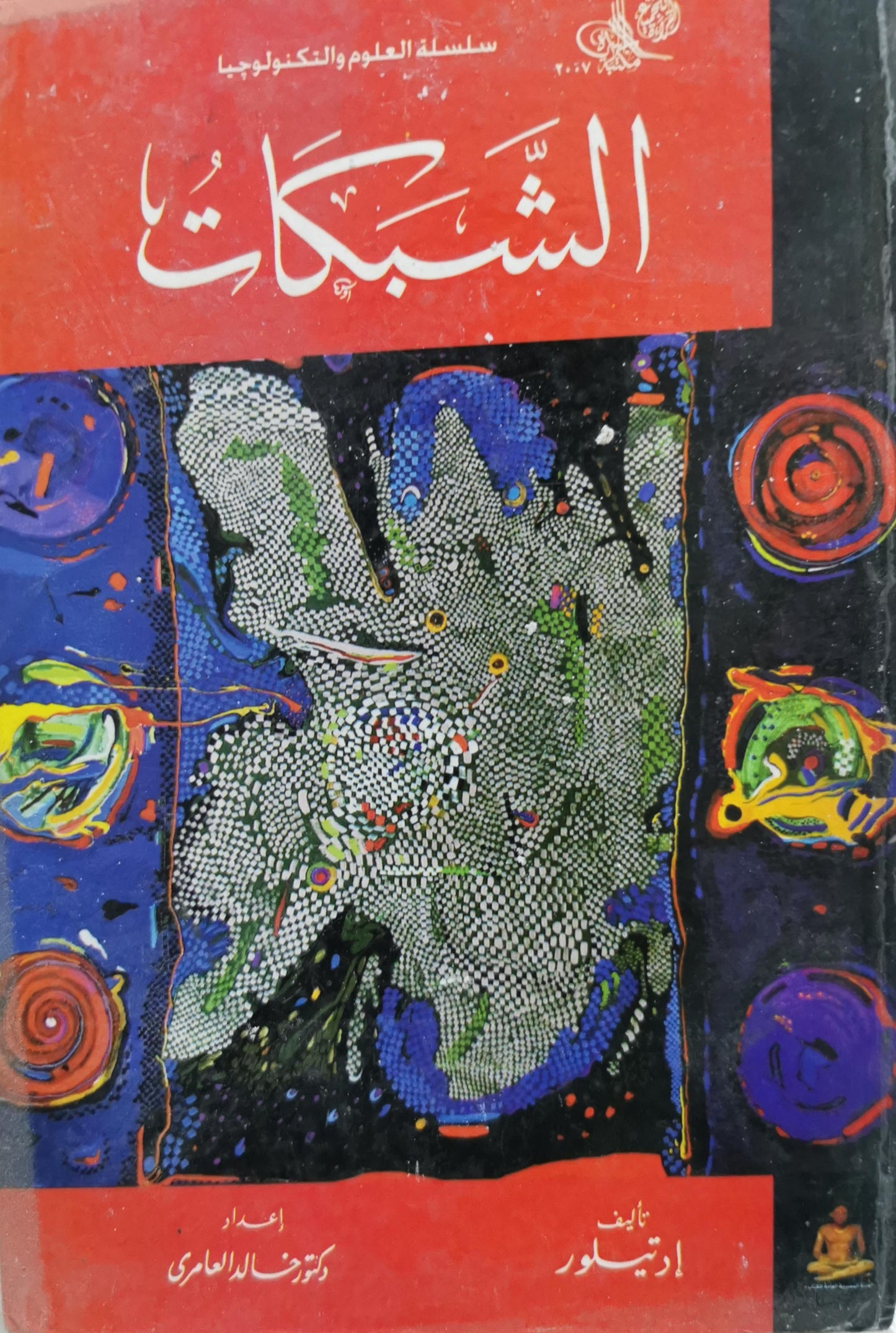 الشبكات - إ. تيلور - د. فاضل العامري