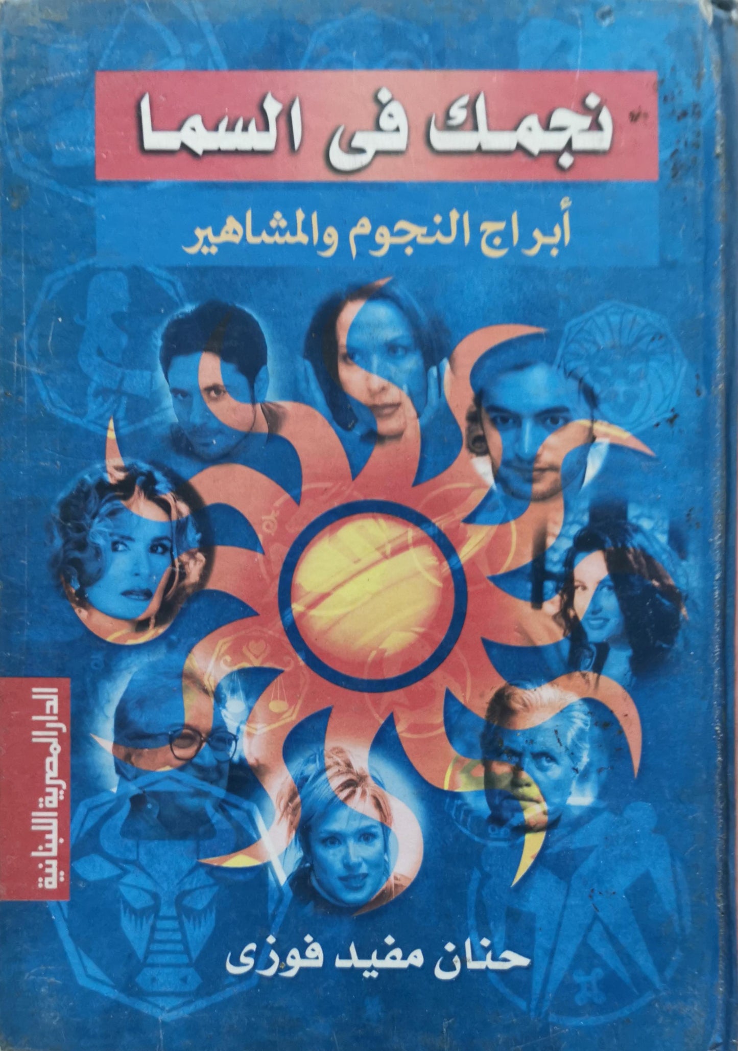 نجمك فى السما: أبراج النجوم والمشاهير - حنان مفيد فوزى