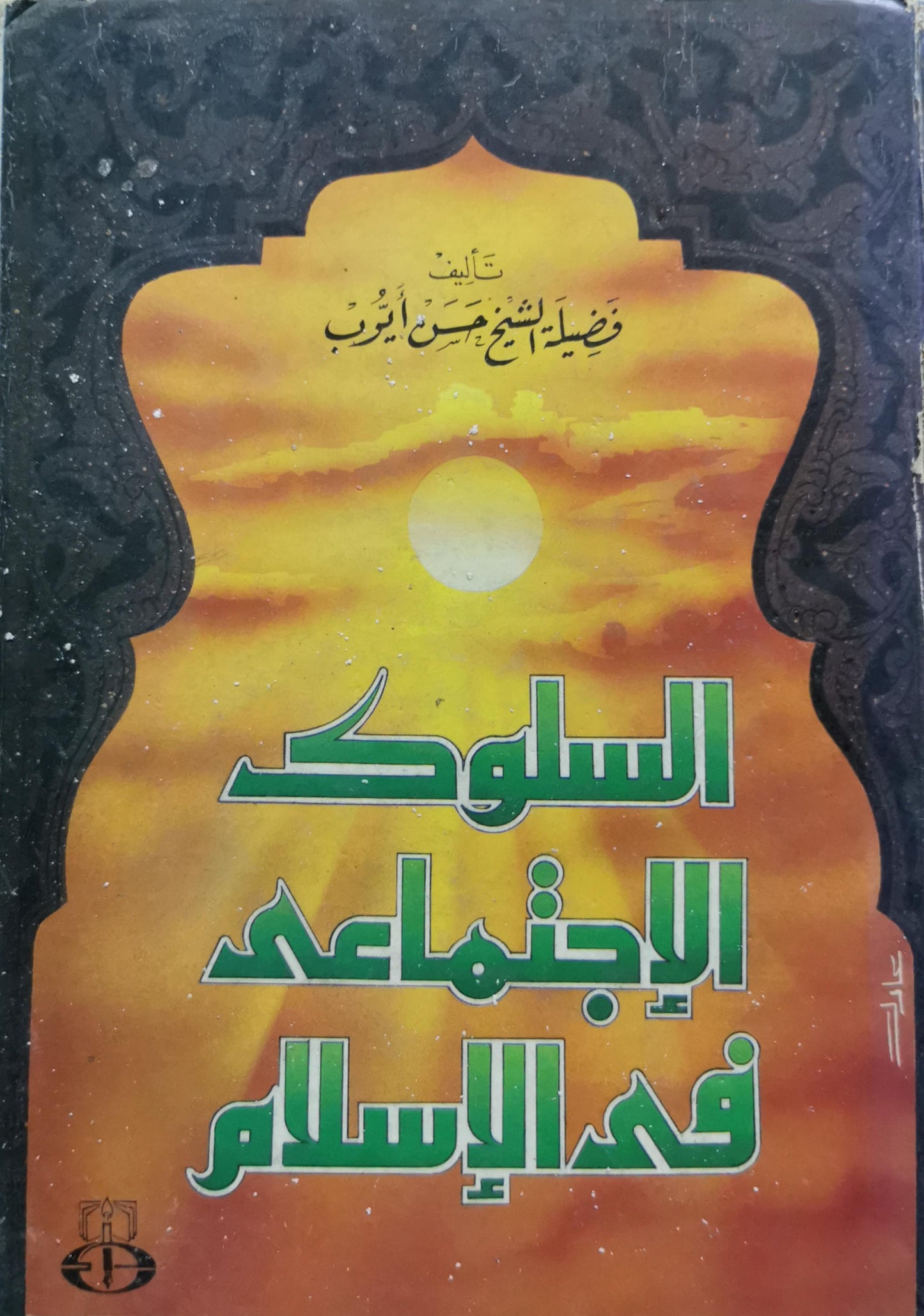 السلوك الاجتماعي في الإسلام - حسن أيوب