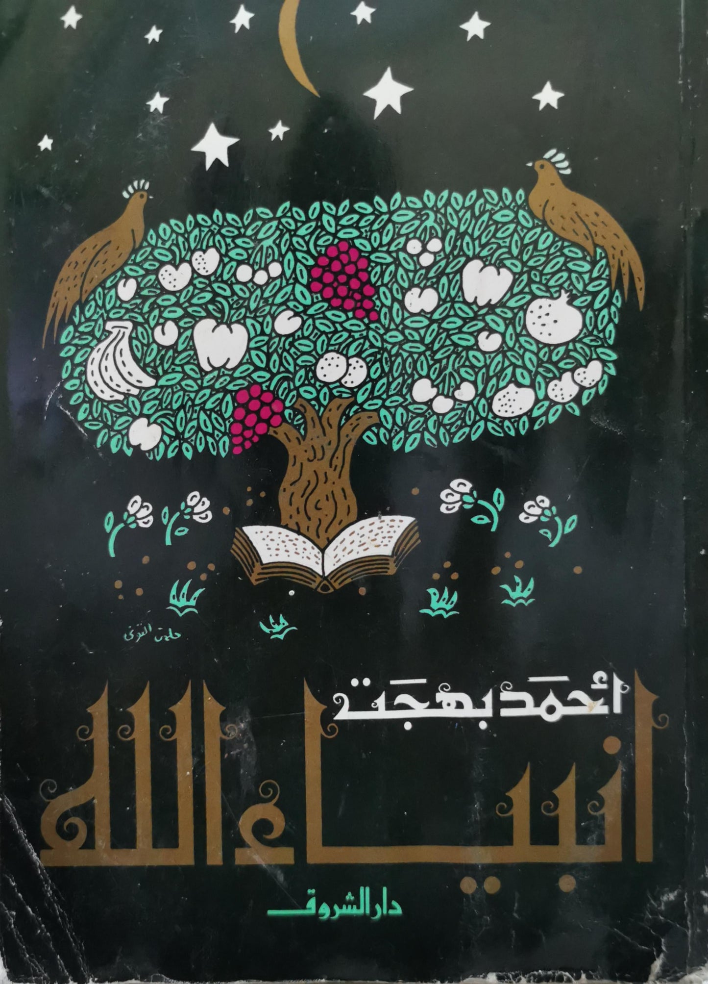 أنبياء الله - أحمد بهجت