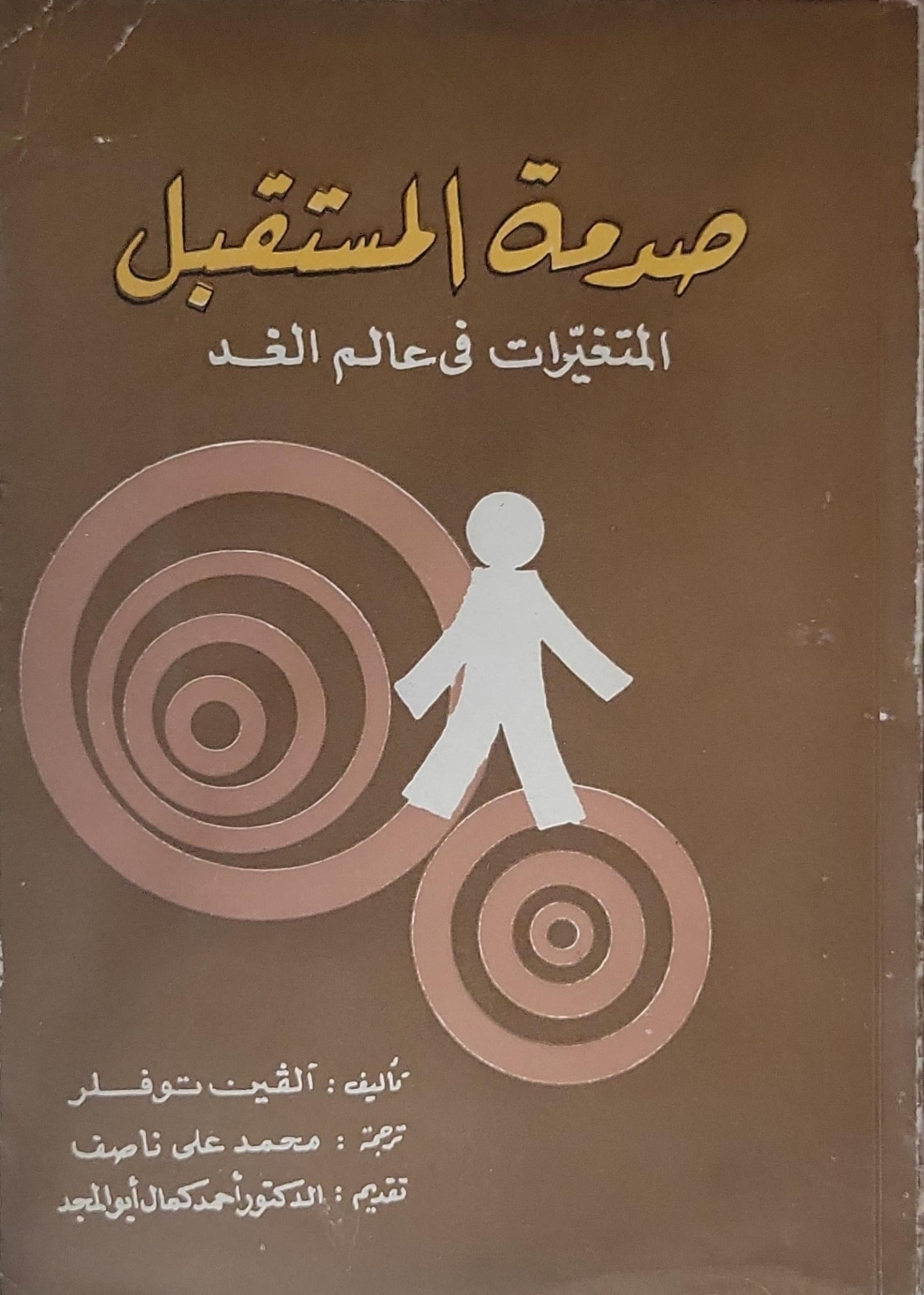 صدمة المستقبل: المتغيرات في عالم الغد - ألفين توفلر