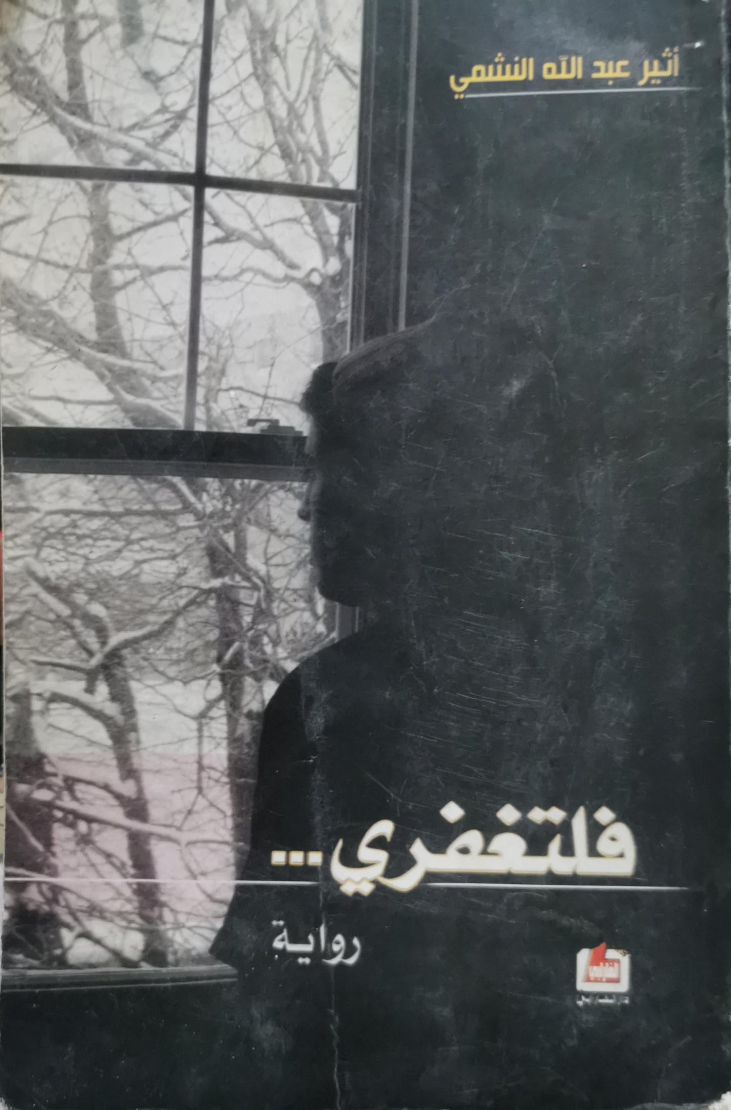 فلتغفري... - أثير عبد الله النشمي