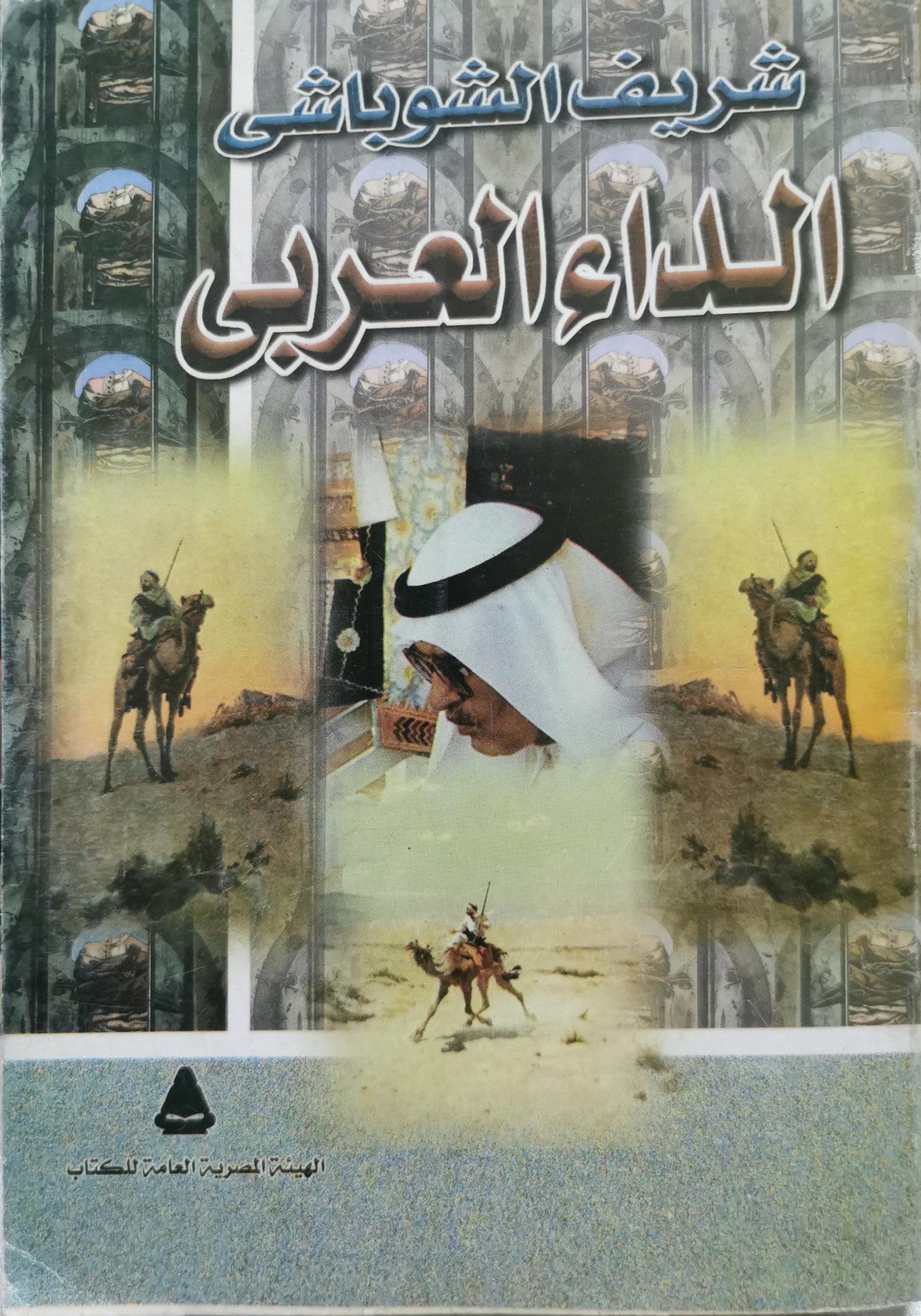 الداء العربي - شريف الشوباشى