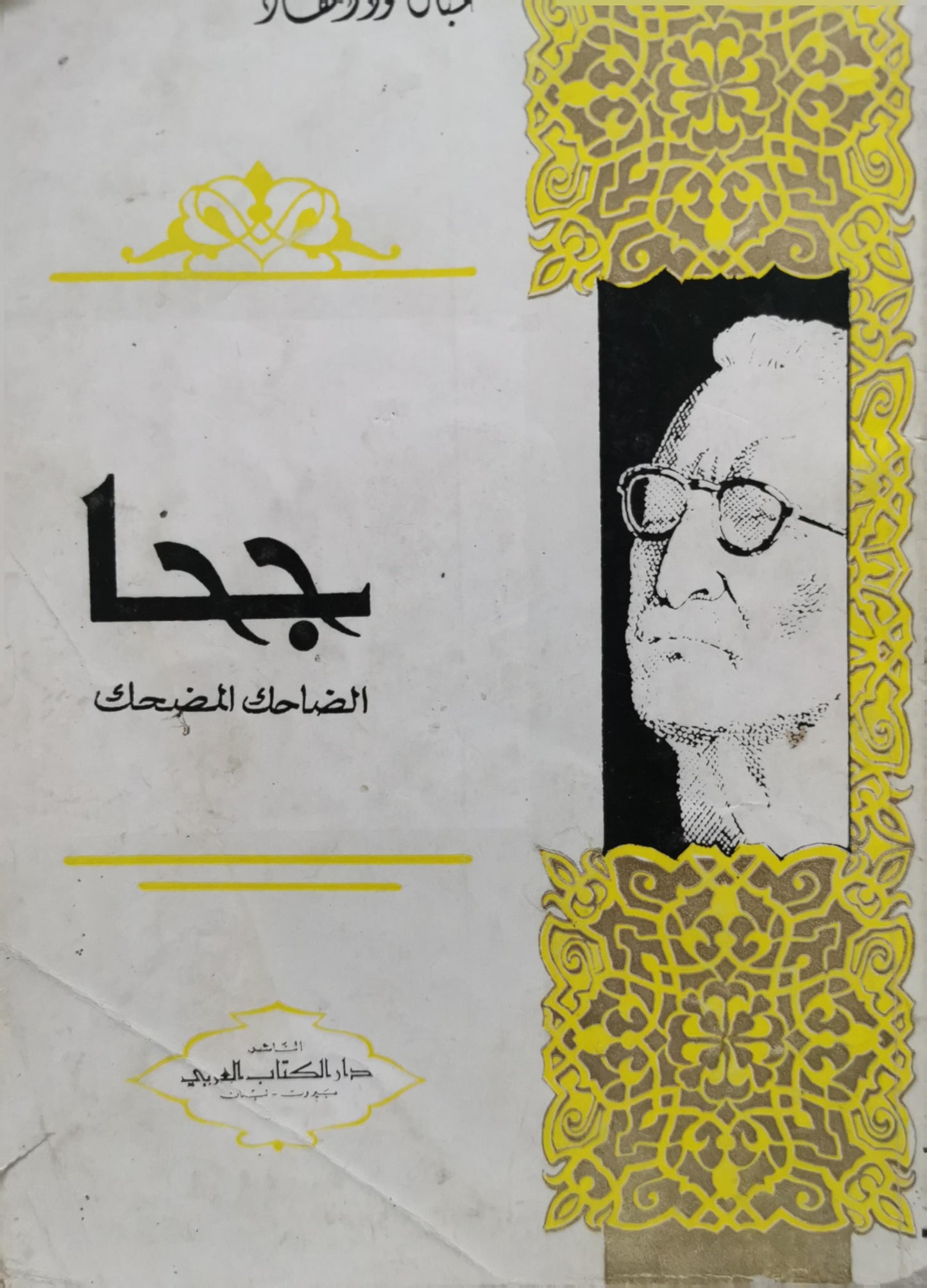 جحا: الضاحك المضحك