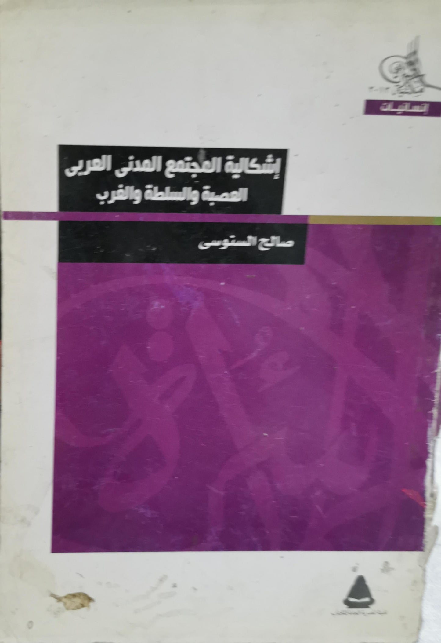 إشكالية المجتمع المدني العربي: العصبية والسلطة والغرب - صالح السنوسي