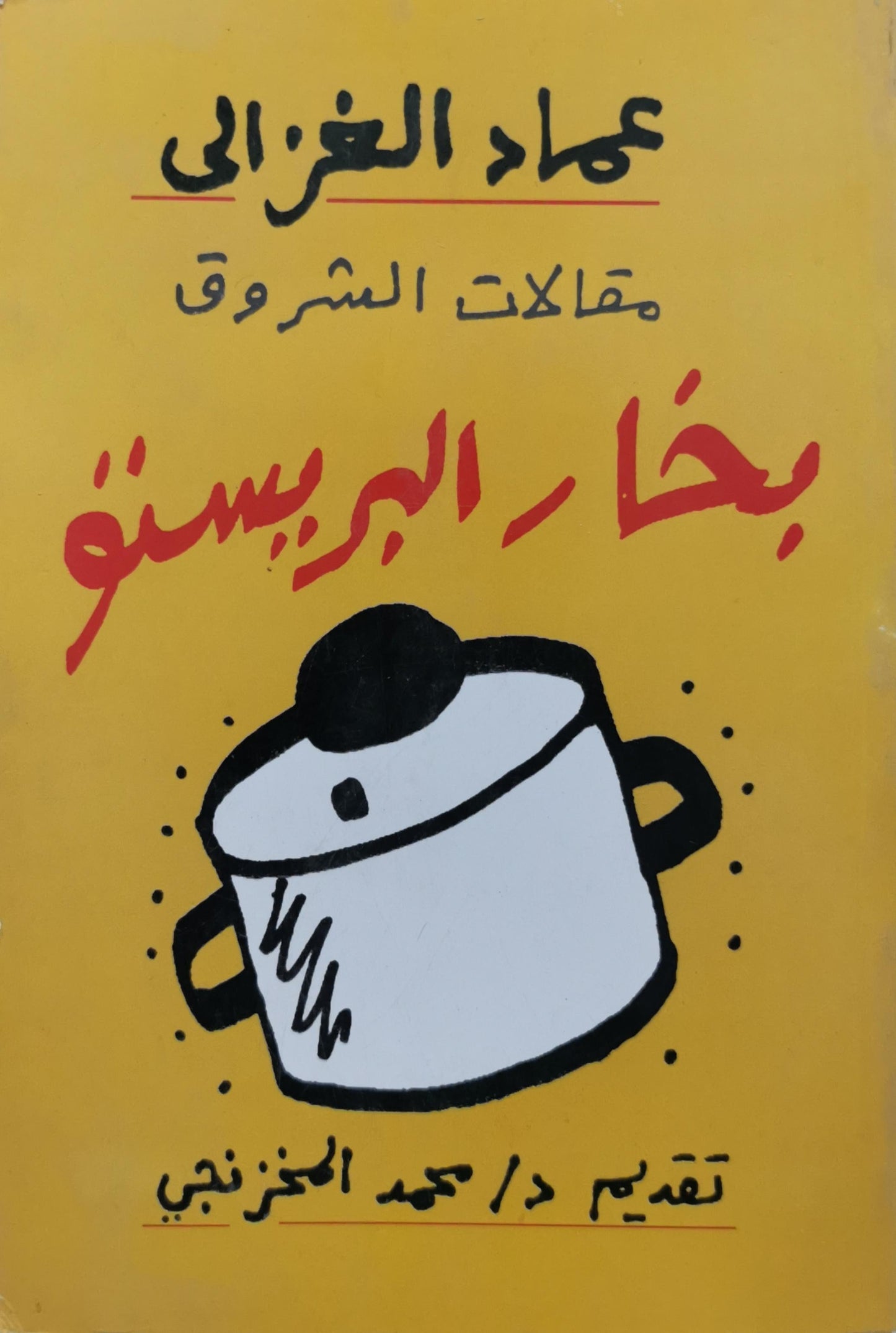 بخار البرينسو: مقالات الشروق - عماد الغزالي