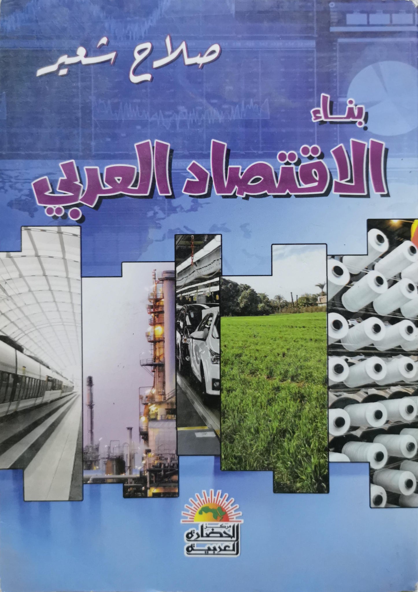 بناء الاقتصاد العربي - صلاح شعير