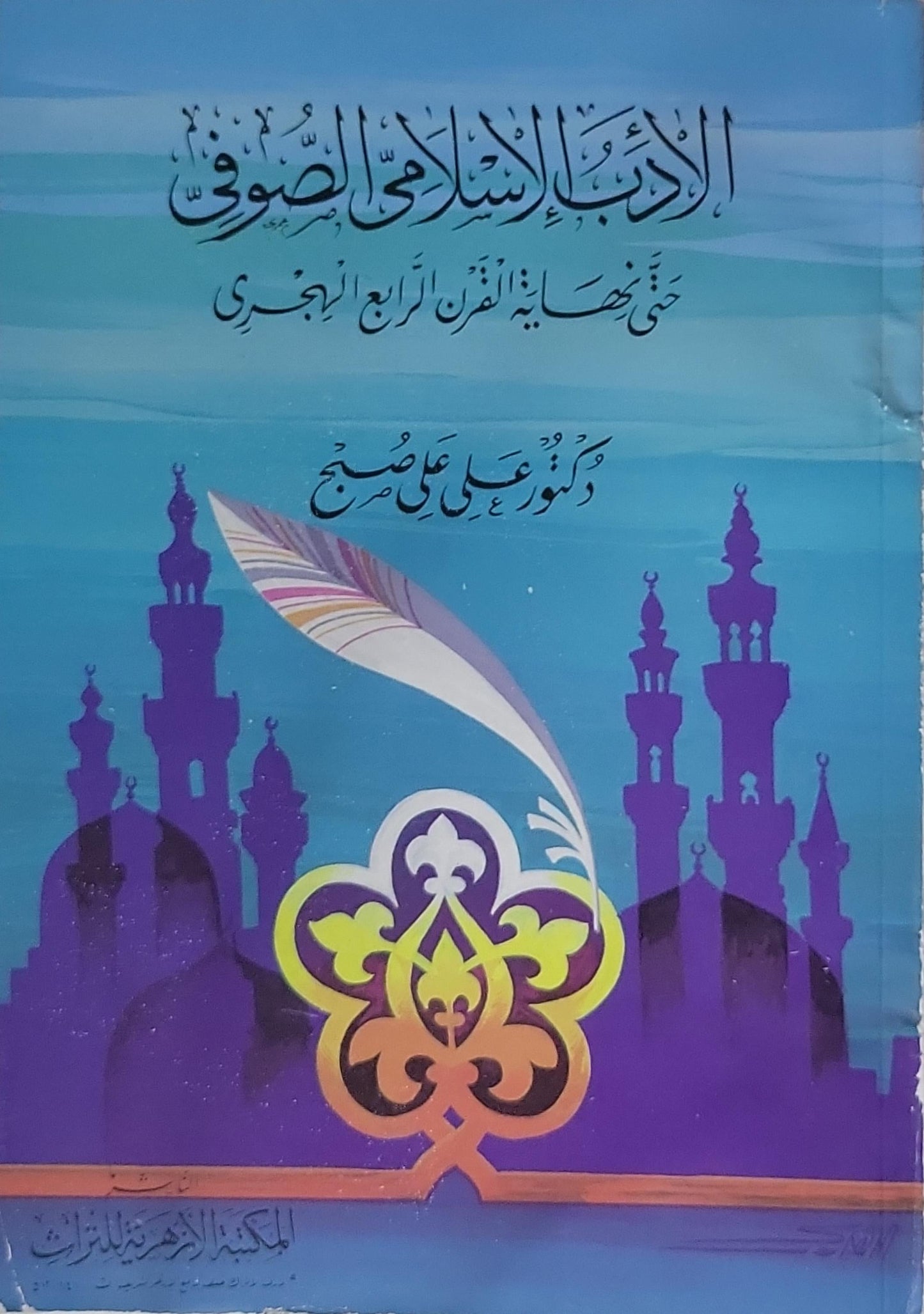الأدب الإسلامي الصوفي: حتى نهاية القرن الرابع الهجري - دكتور علي صبح
