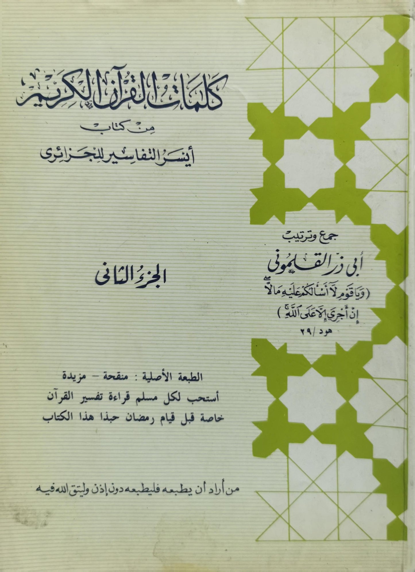 كلمات القرآن الكريم: من كتاب أيسر التفاسير للجزائري - الجزء الثاني - أبي زر القايموني