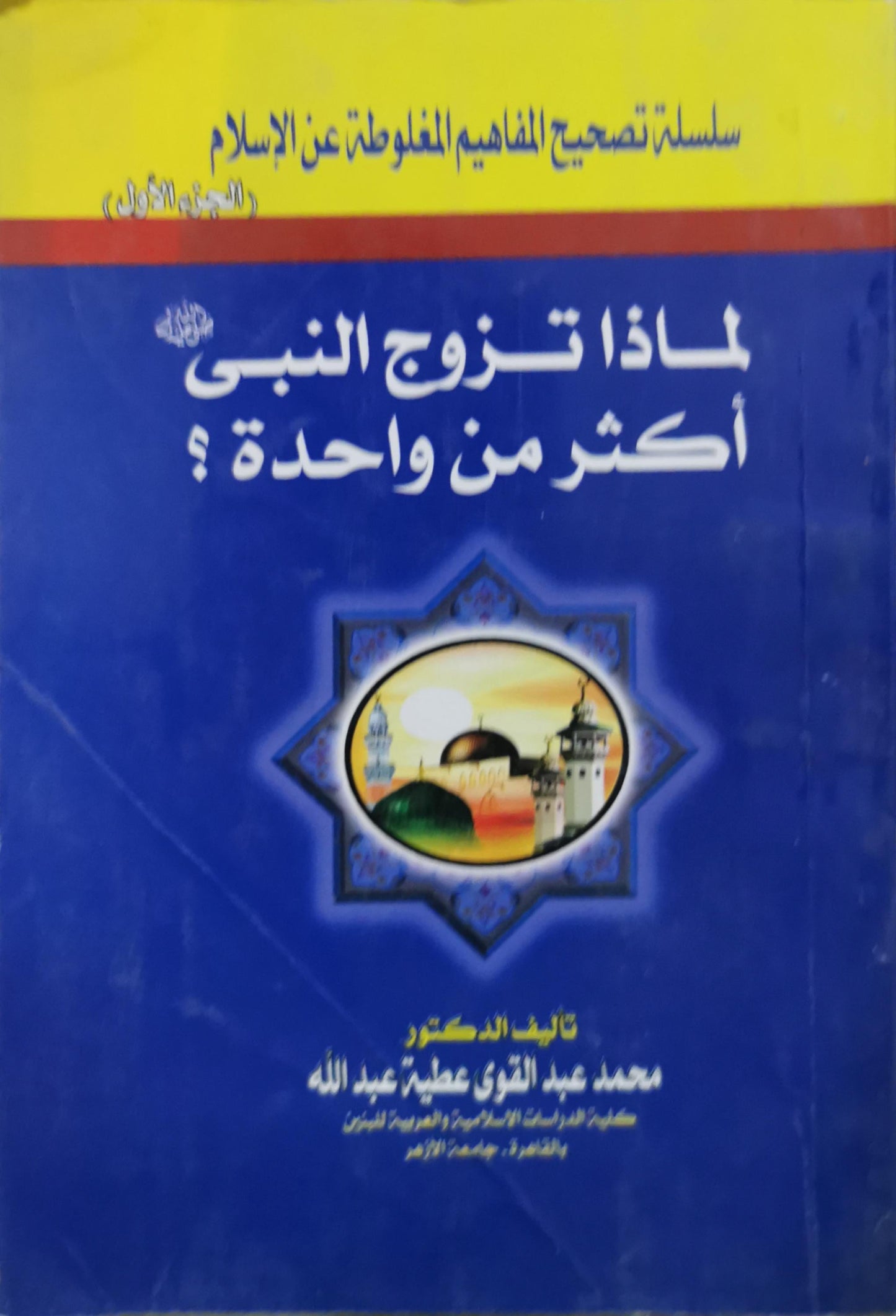 لماذا تزوج النبي أكثر من واحدة؟: سلسلة تصحيح المفاهيم المغلوطة عن الإسلام - الجزء الأول - محمد عبد التواب عطية عبد الله