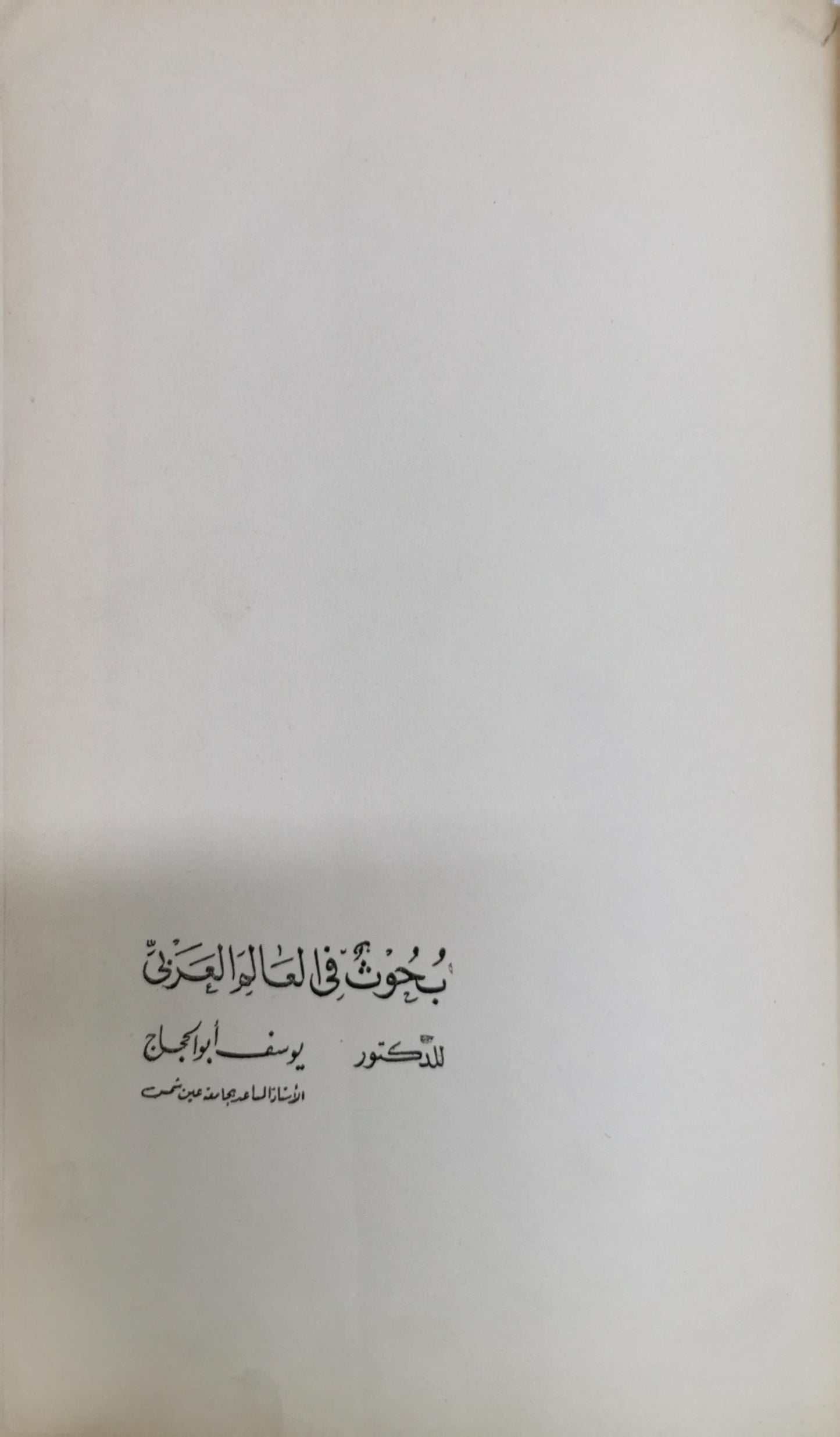 بحوث في العالم العربي - يوسف أبو الحجاج
