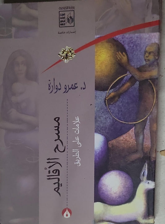 مسرح الأقاليم: علامات على الطريق - د. عمرو دوارة