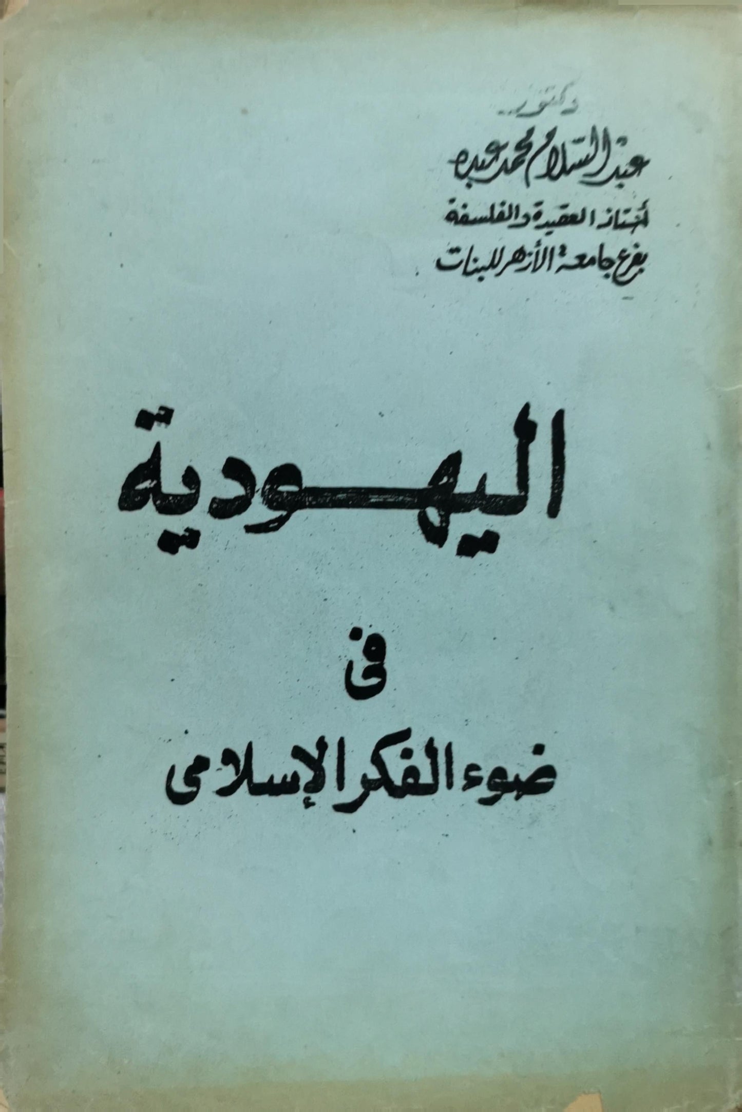 اليهودية: في ضوء الفكر الإسلامي - عبد السلام محمد عبده