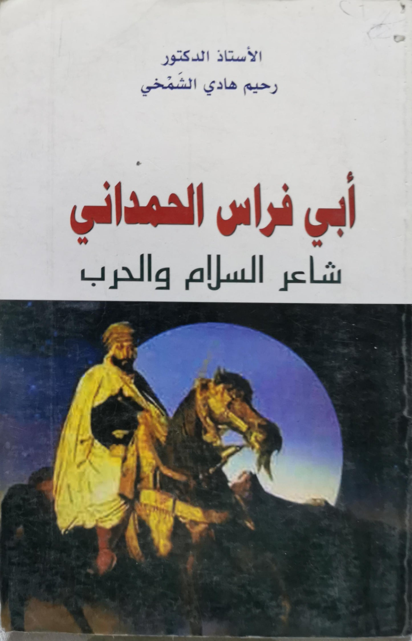 أبي فراس الحمداني: شاعر السلام والحرب - رحيم هادي الشمخي