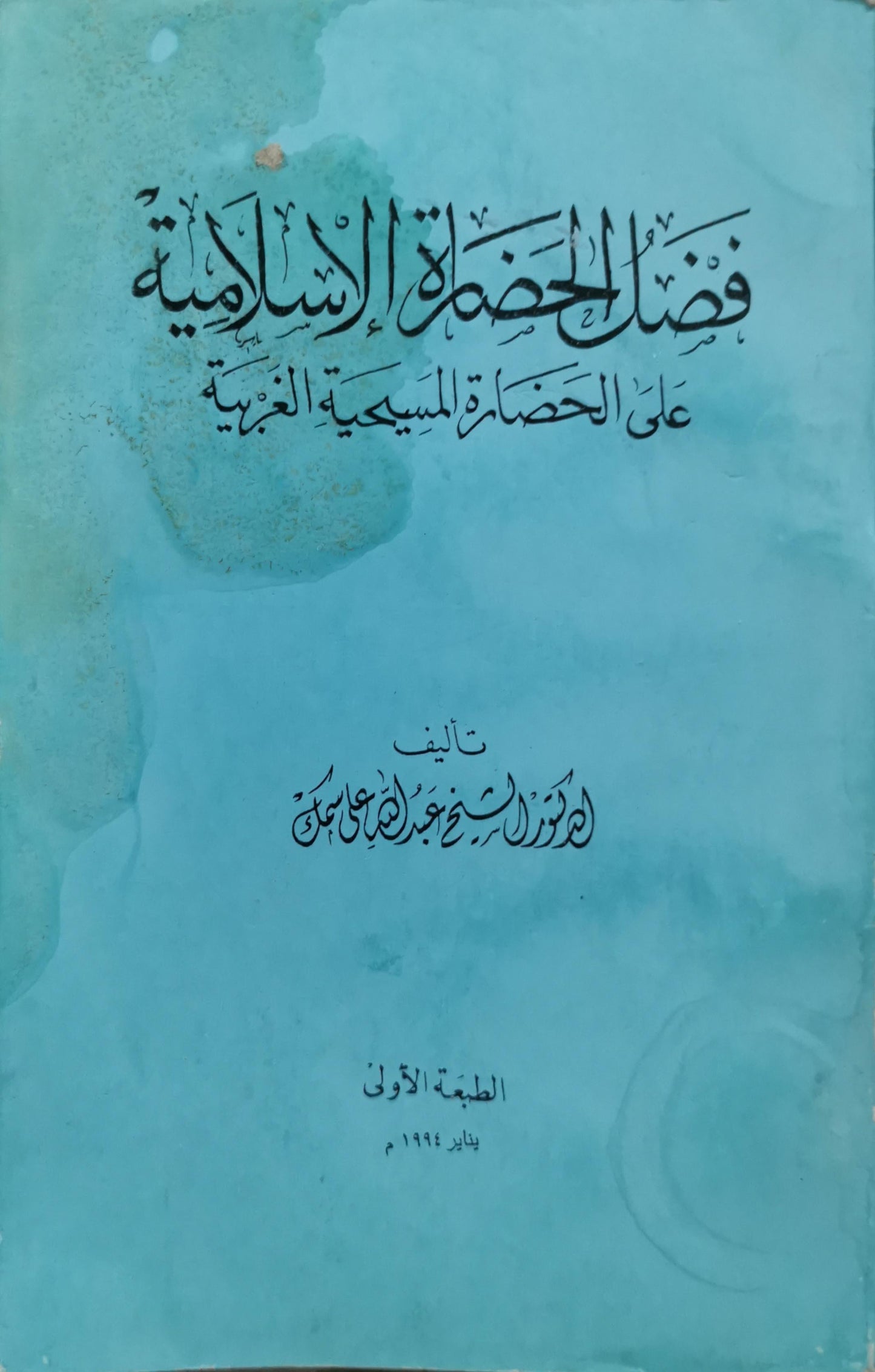 فضل الحضارة الإسلامية على الحضارة المسيحية الغربية: الطبعة الأولى، يناير 1994 م