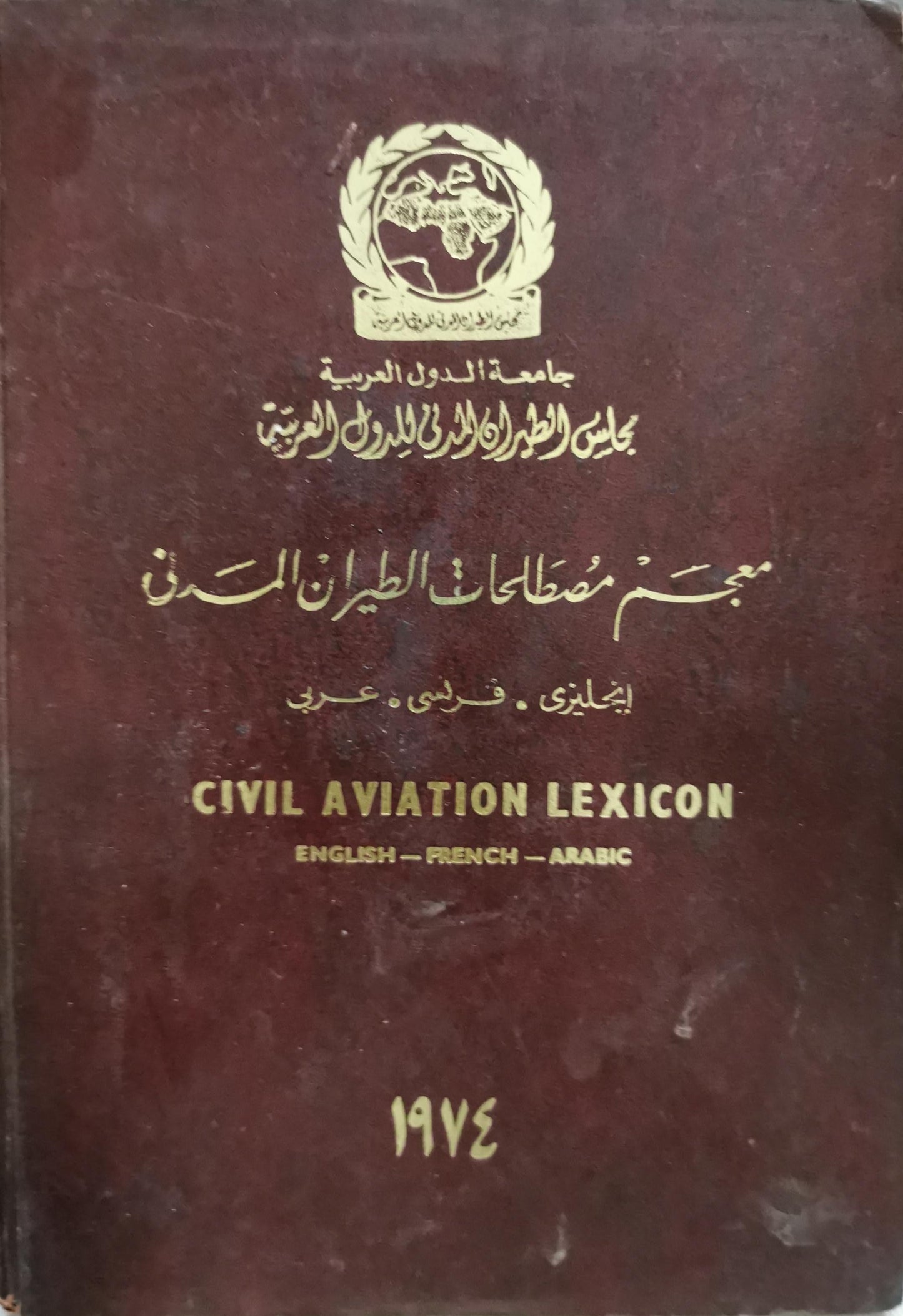 معجم مصطلحات الطيران المدني: إنجليزي - فرنسي - عربي