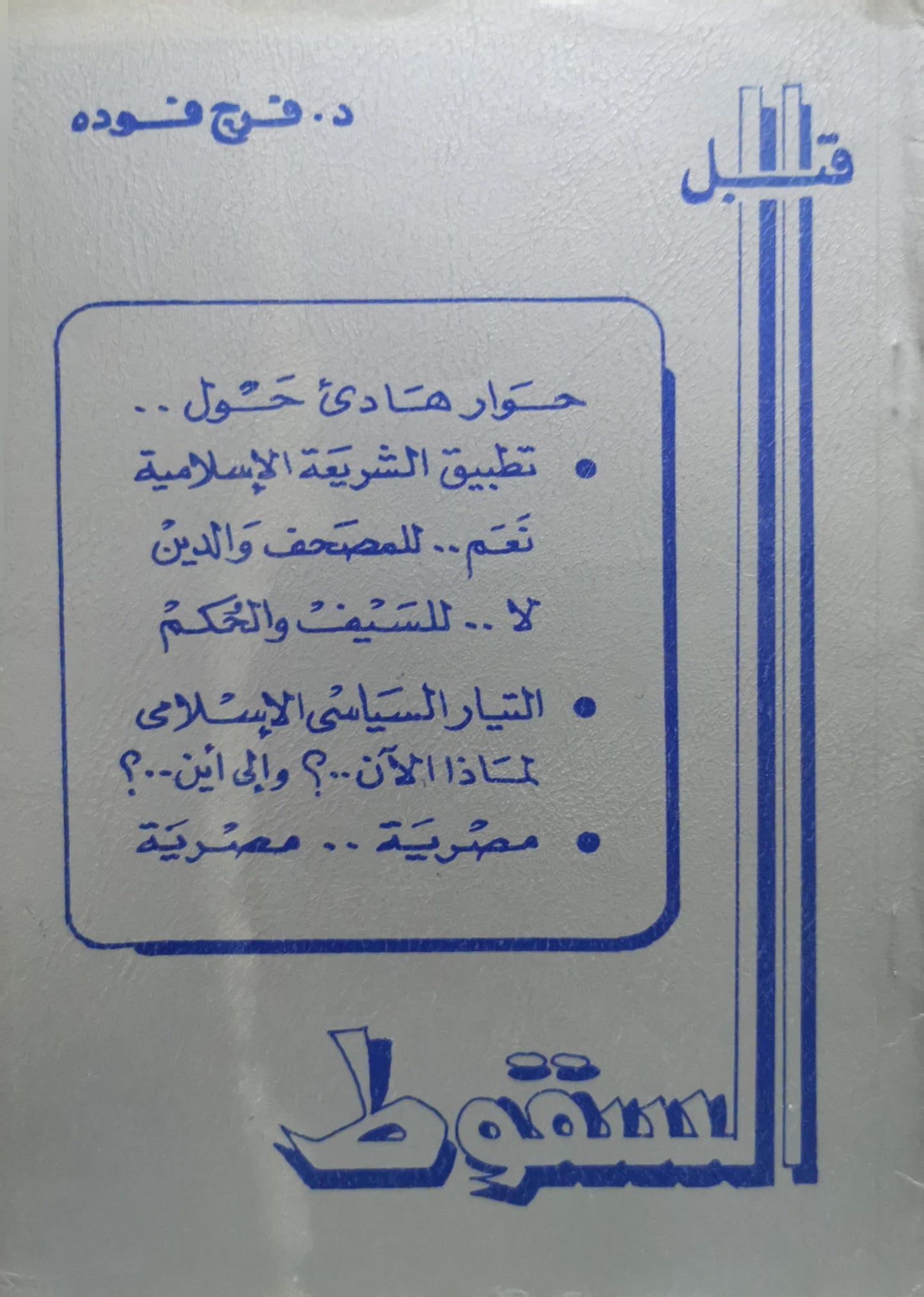 قبل السقوط - د. فرج فوده