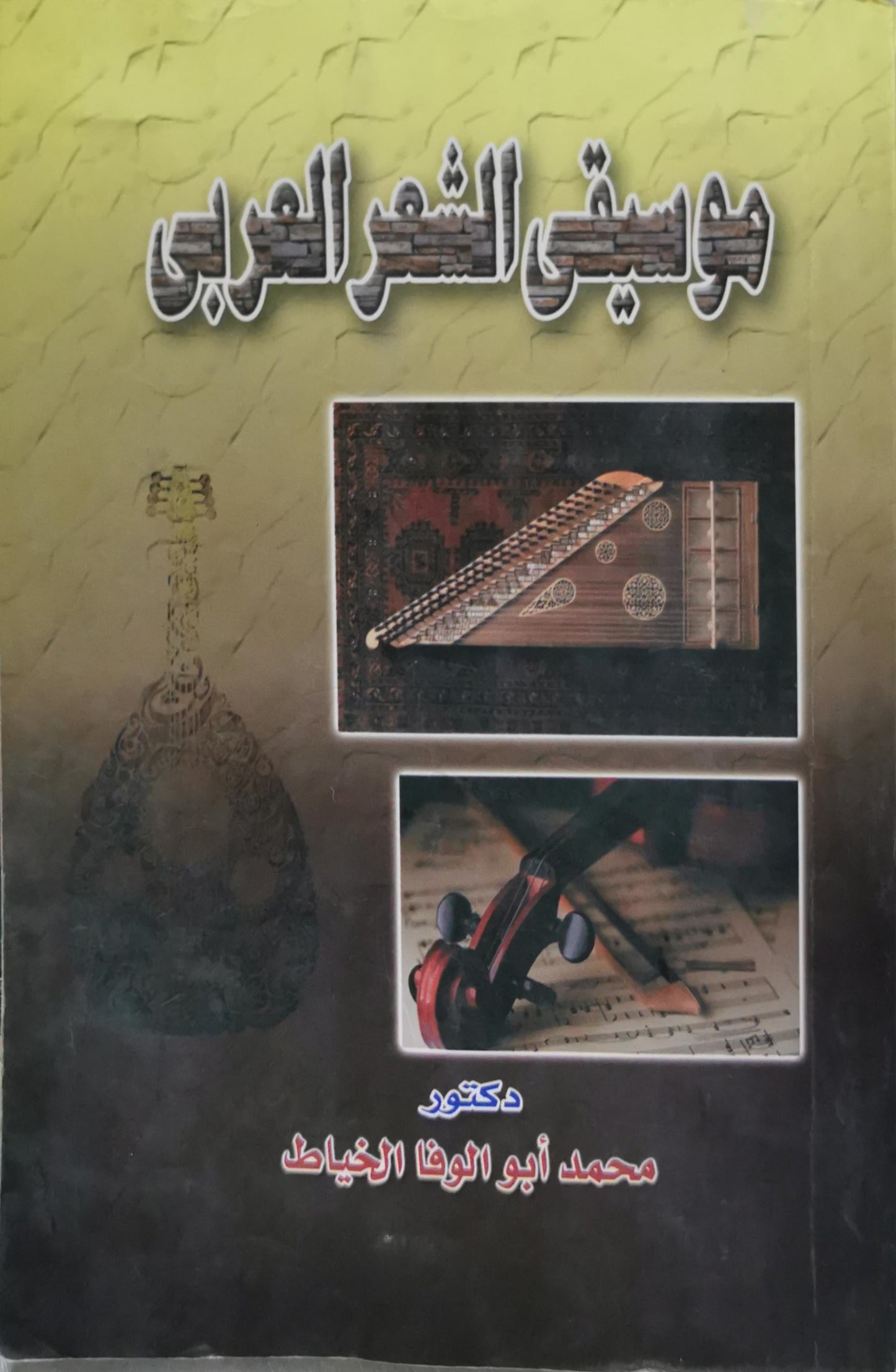 موسيقى الشعر العربى - دكتور محمد أبو الوفا الخياط