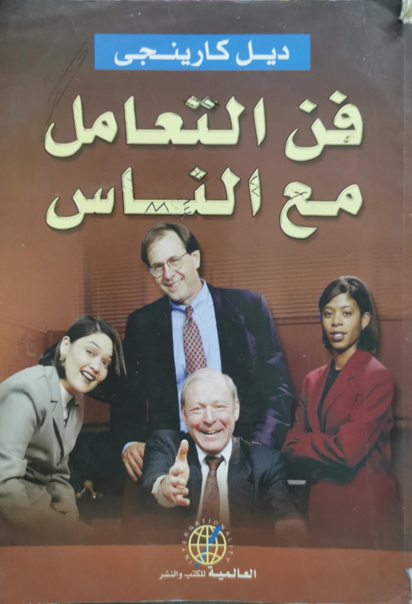 فن التعامل مع الناس - ديل كارنيجي