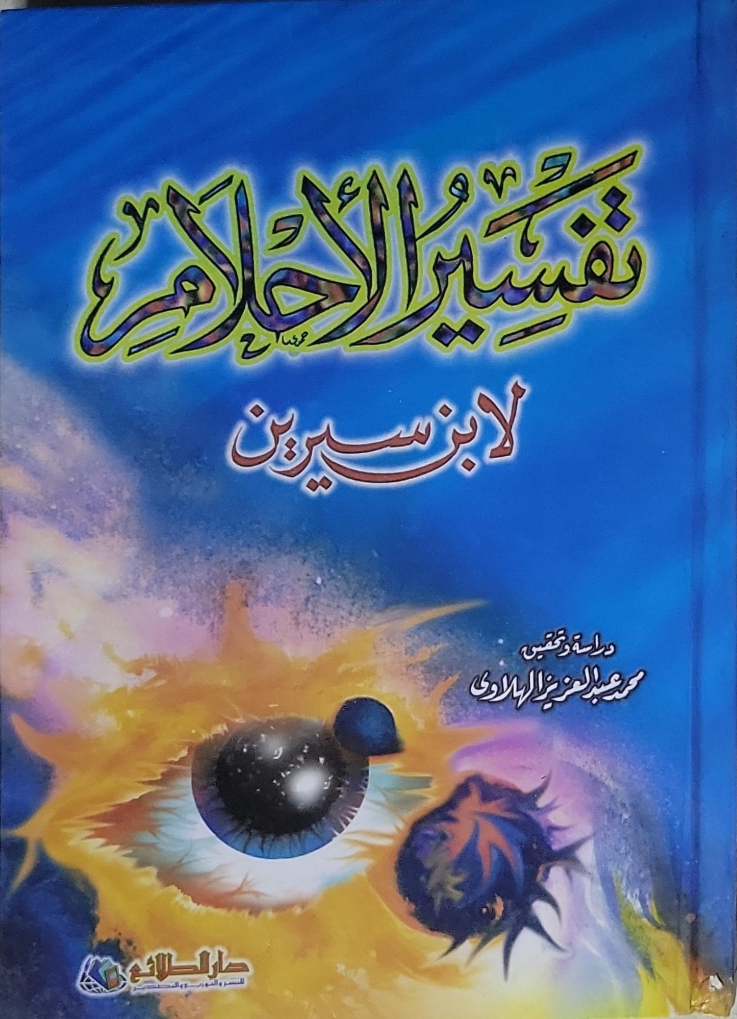 تفسير الأحلام - محمد بن سيرين - محمد عبد المنعم الرازقي