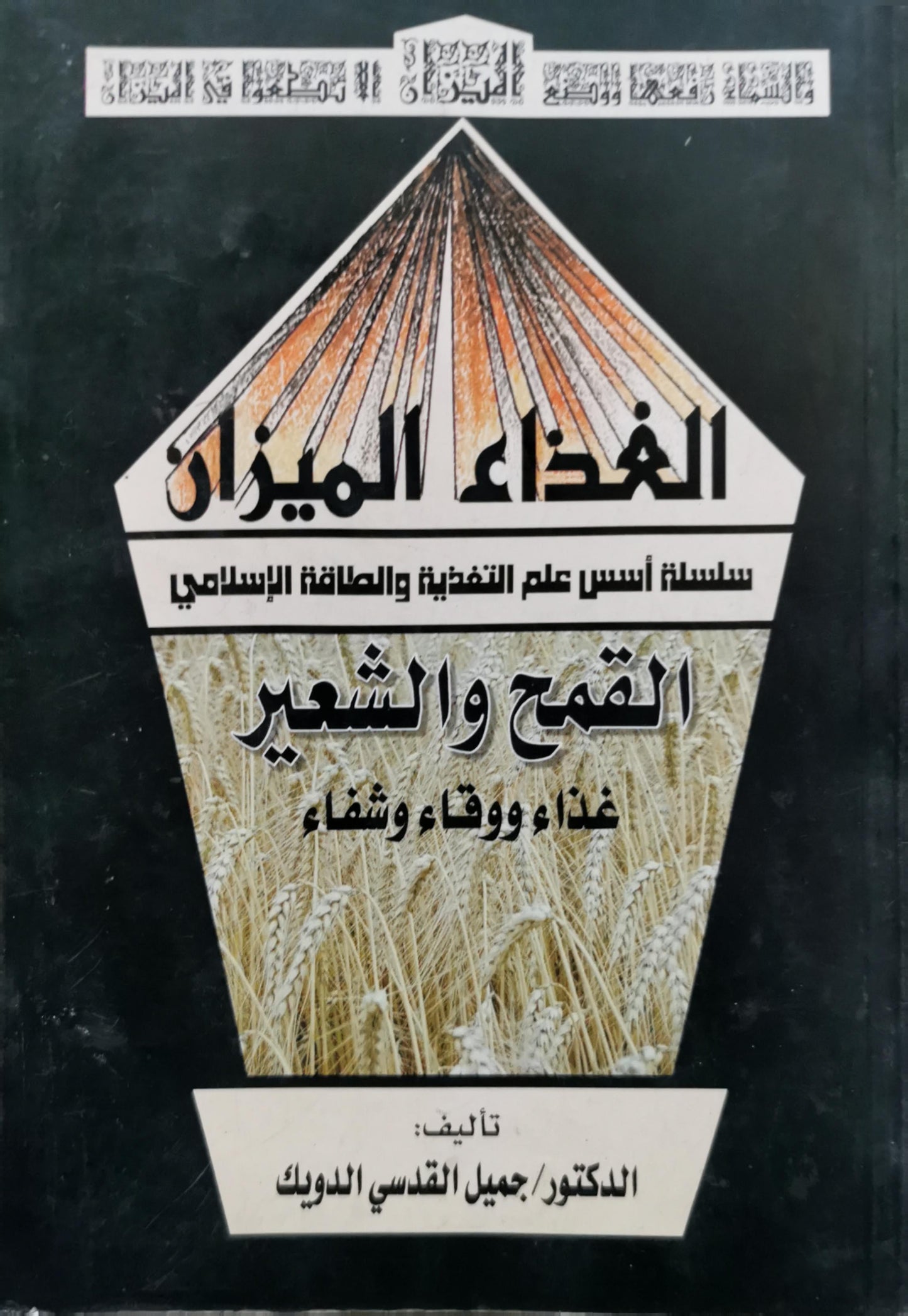 القمح والشعير: غذاء ووقاء وشفاء - الدكتور جميل القدسي الدويك