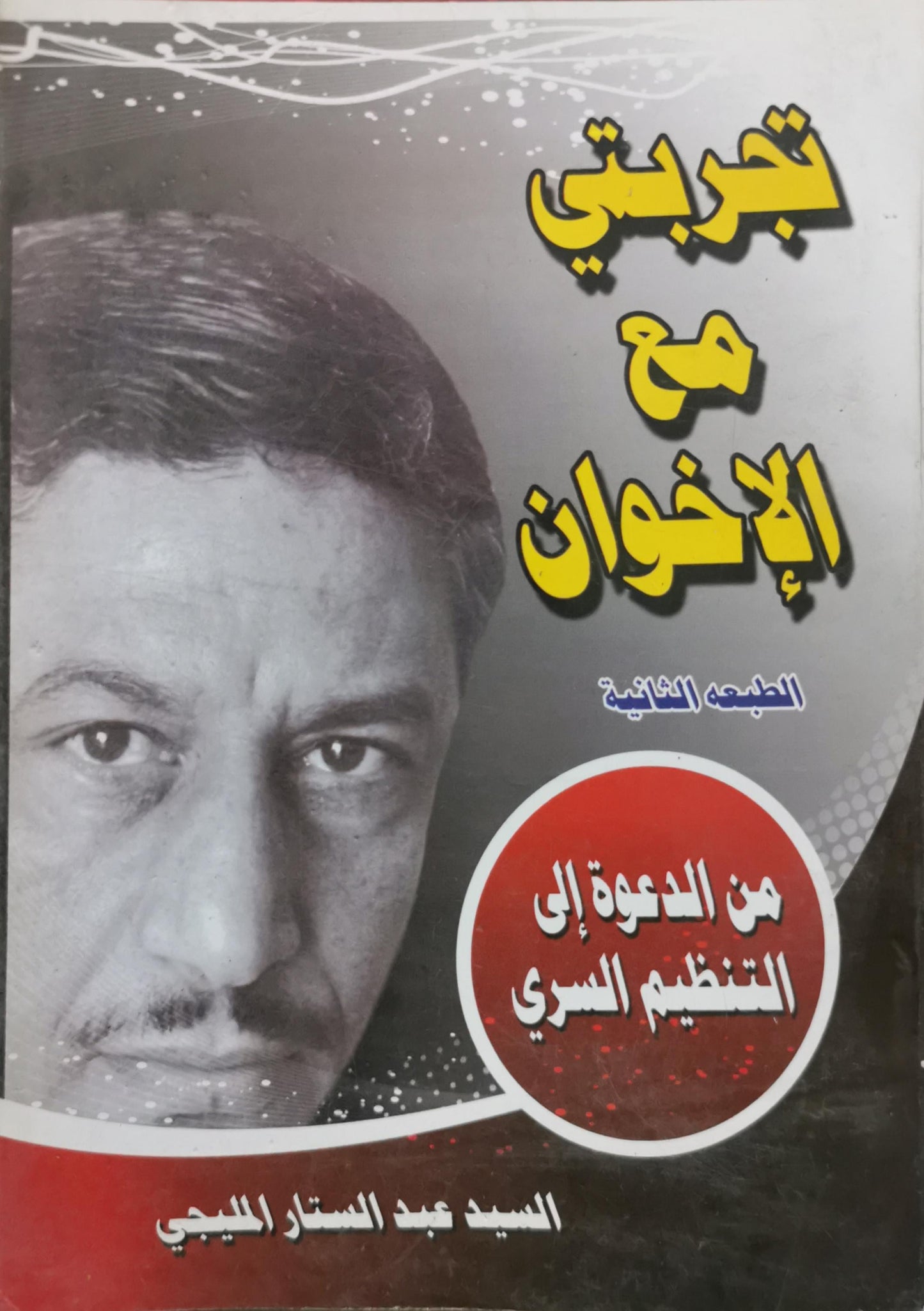 تجربتي مع الإخوان: من الدعوة إلى التنظيم السري - الطبعة الثانية - السيد عبد الستار المليجي