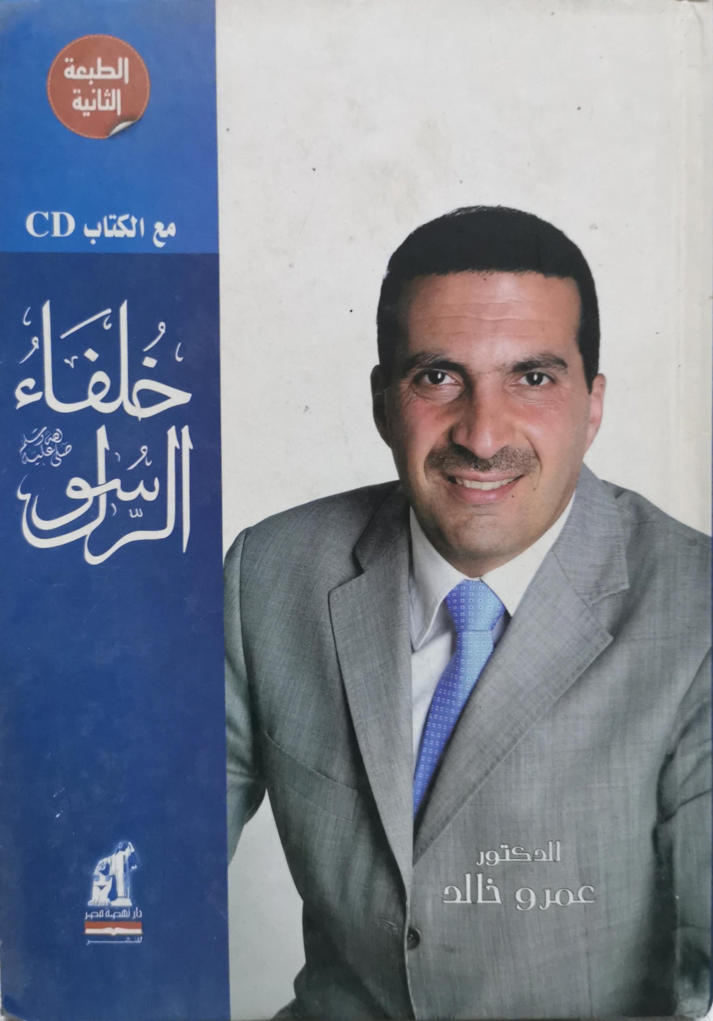خلفاء الرسول: الطبعة الثانية - مع الكتاب CD - عمرو خالد