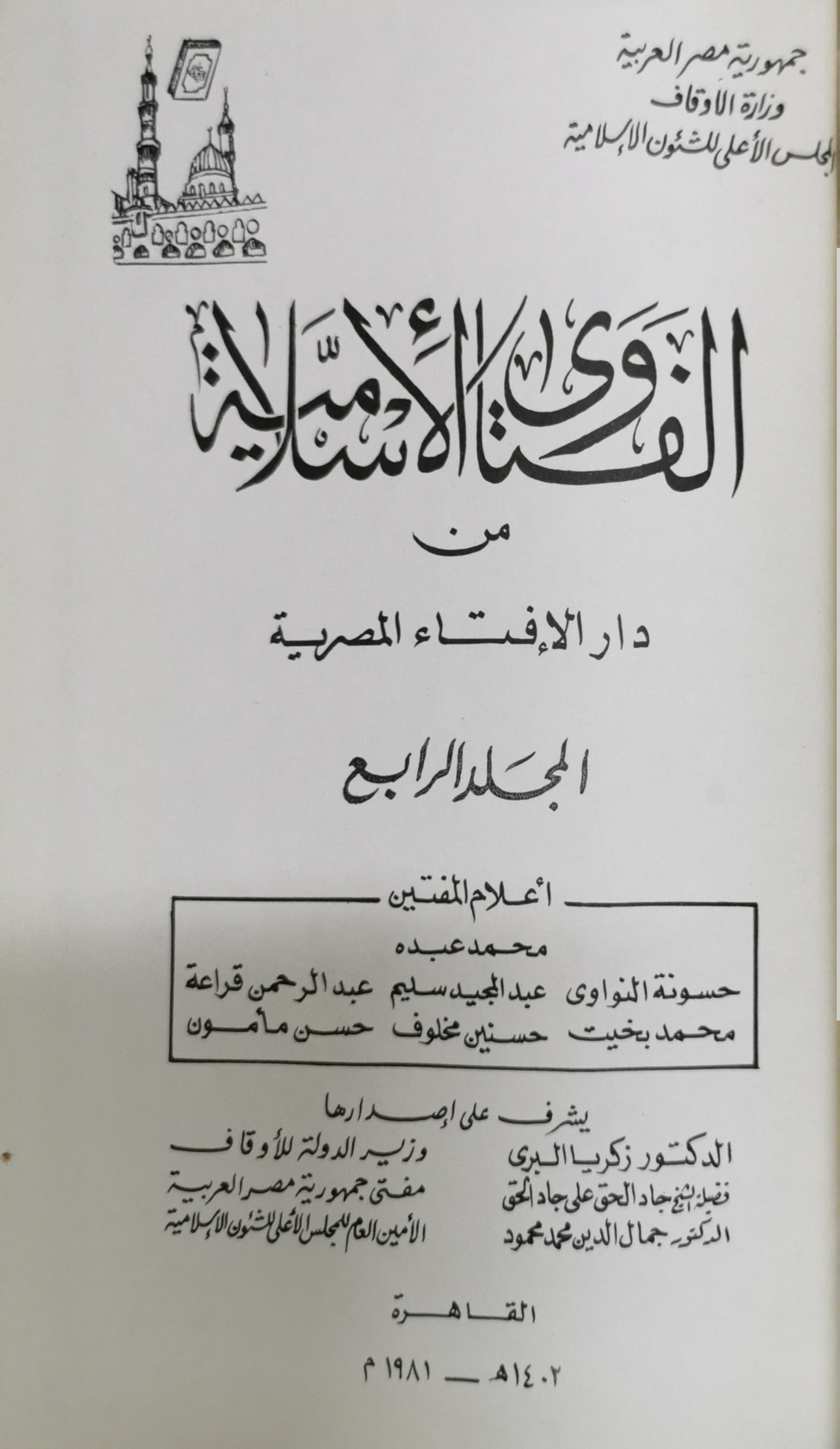 الفتاوى الإسلامية: من دار الإفتاء المصرية - المجلد الرابع - محمد عبده - حسونة النواوي - عبد المجيد سليم - عبد الرحمن قراعة - محمد بخيت - حسنين مخلوف - حسن مأمون