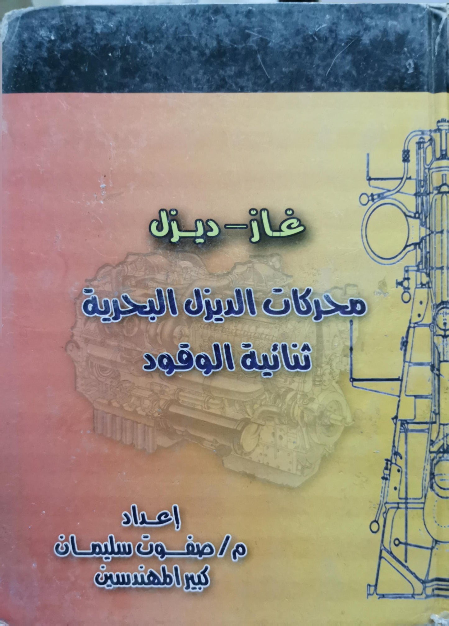 محركات الديزل البحرية ثنائية الوقود: غاز- ديزل - م/ صفوت سليمان