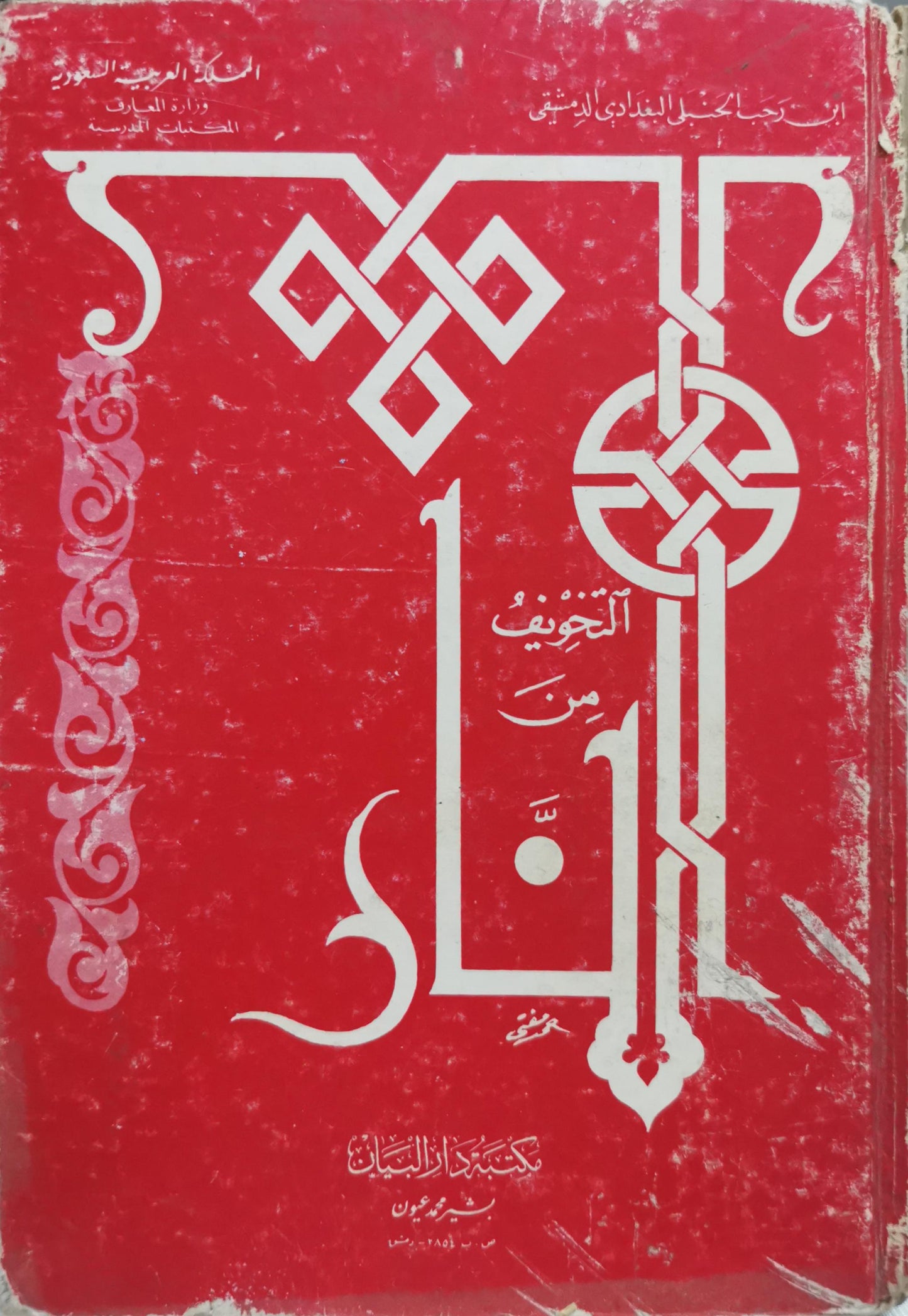 التخويف من النار - ابن رجب الحنبلي الدمشقي