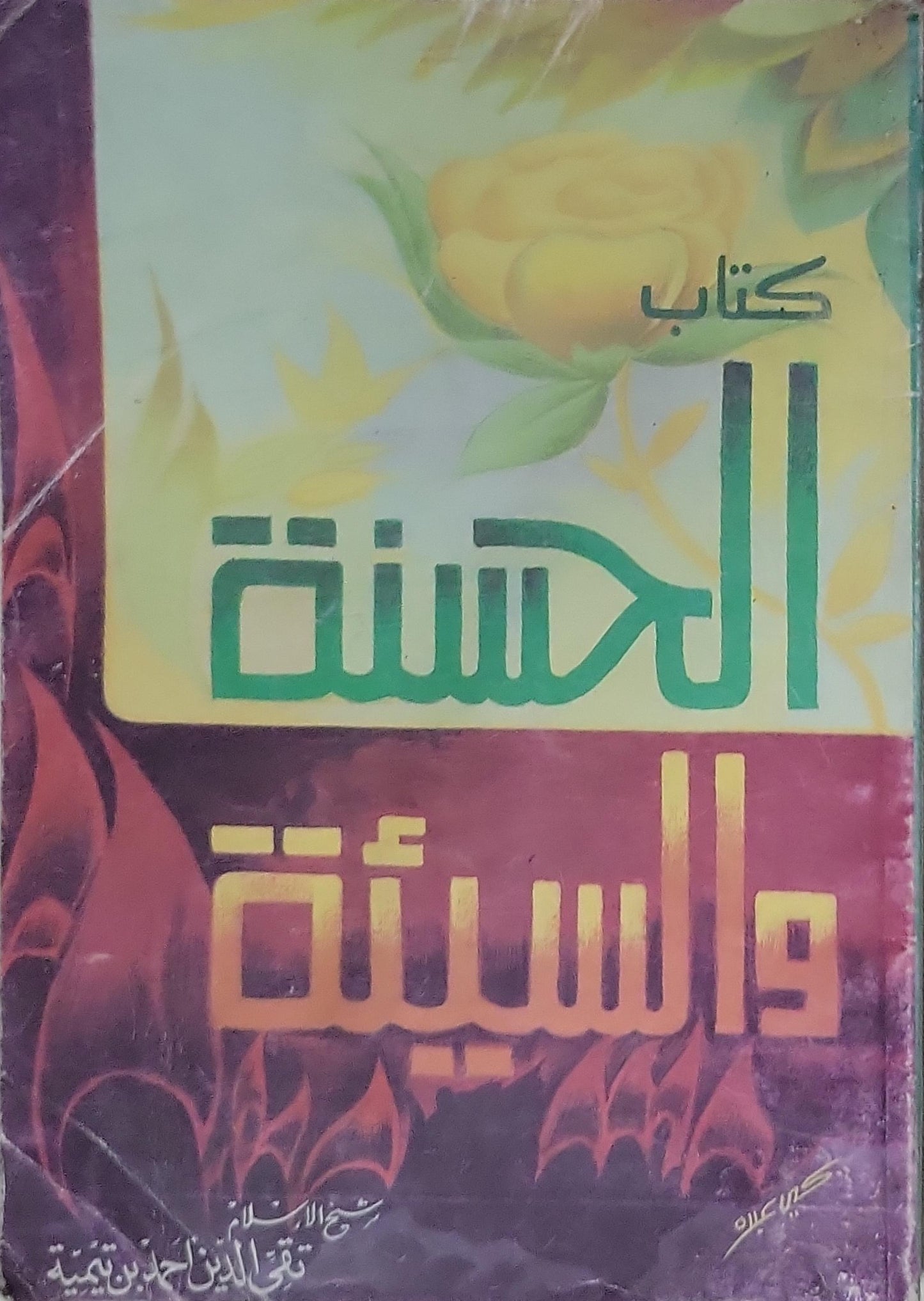 الحسنة والسيئة - تقي الدين أحمد بن تيمية