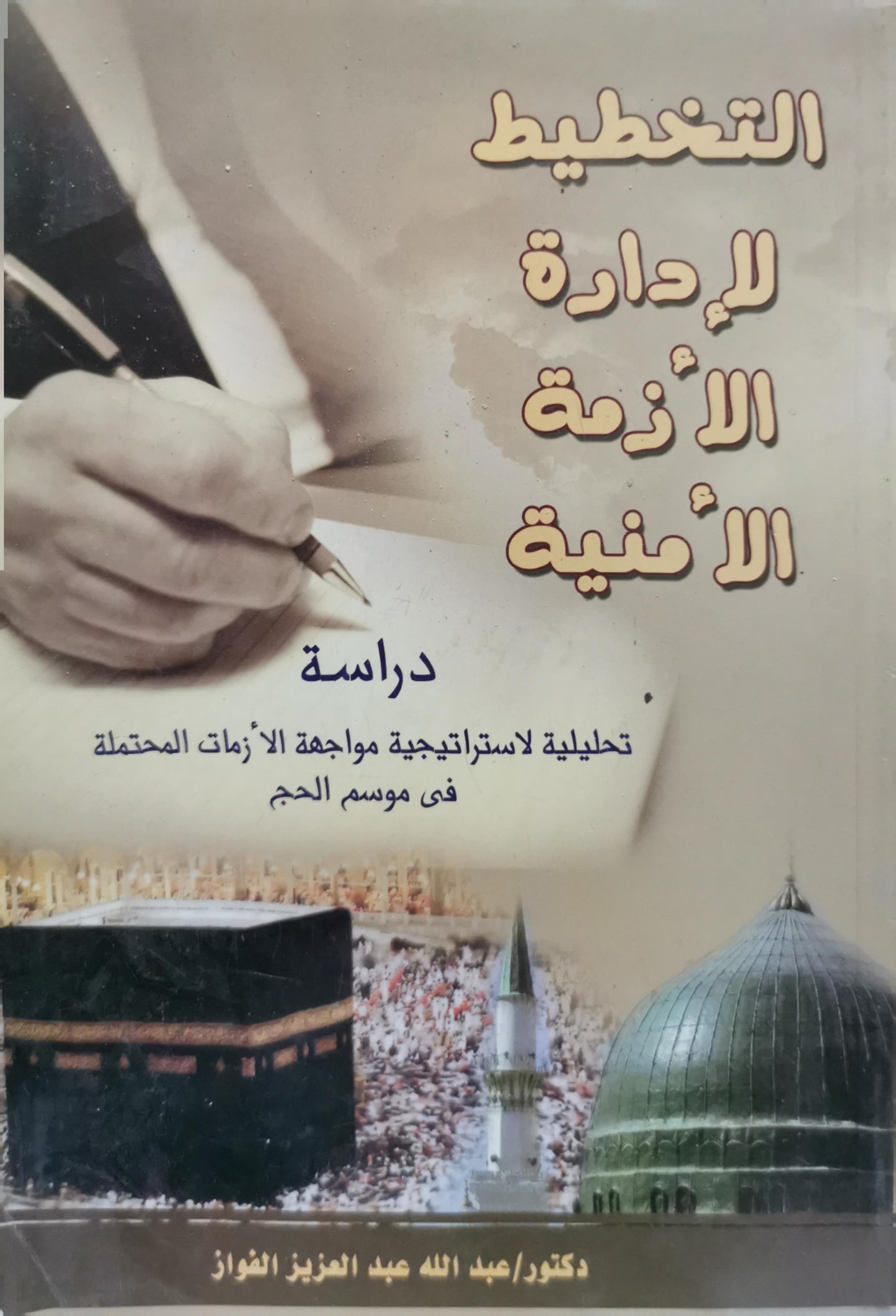 التخطيط لإدارة الأزمة الأمنية: دراسة تحليلية لاستراتيجية مواجهة الأزمات المحتملة في موسم الحج - دكتور/ عبد الله عبد العزيز الفواز