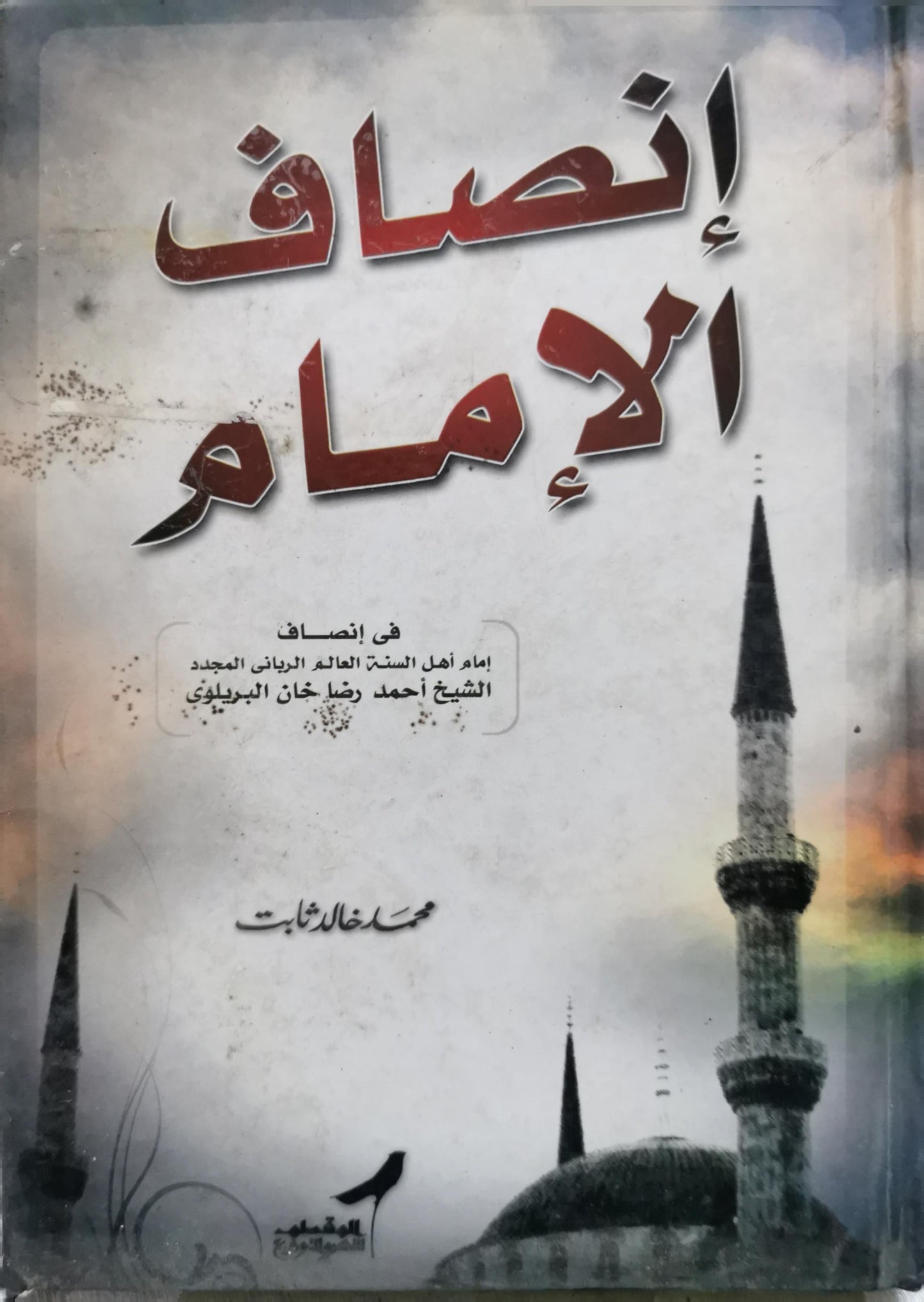 إنصاف الإمام: في إنصاف إمام أهل السنة العالم الرباني المجدد الشيخ أحمد رضا خان البريلوي - محمد خالد ثابت