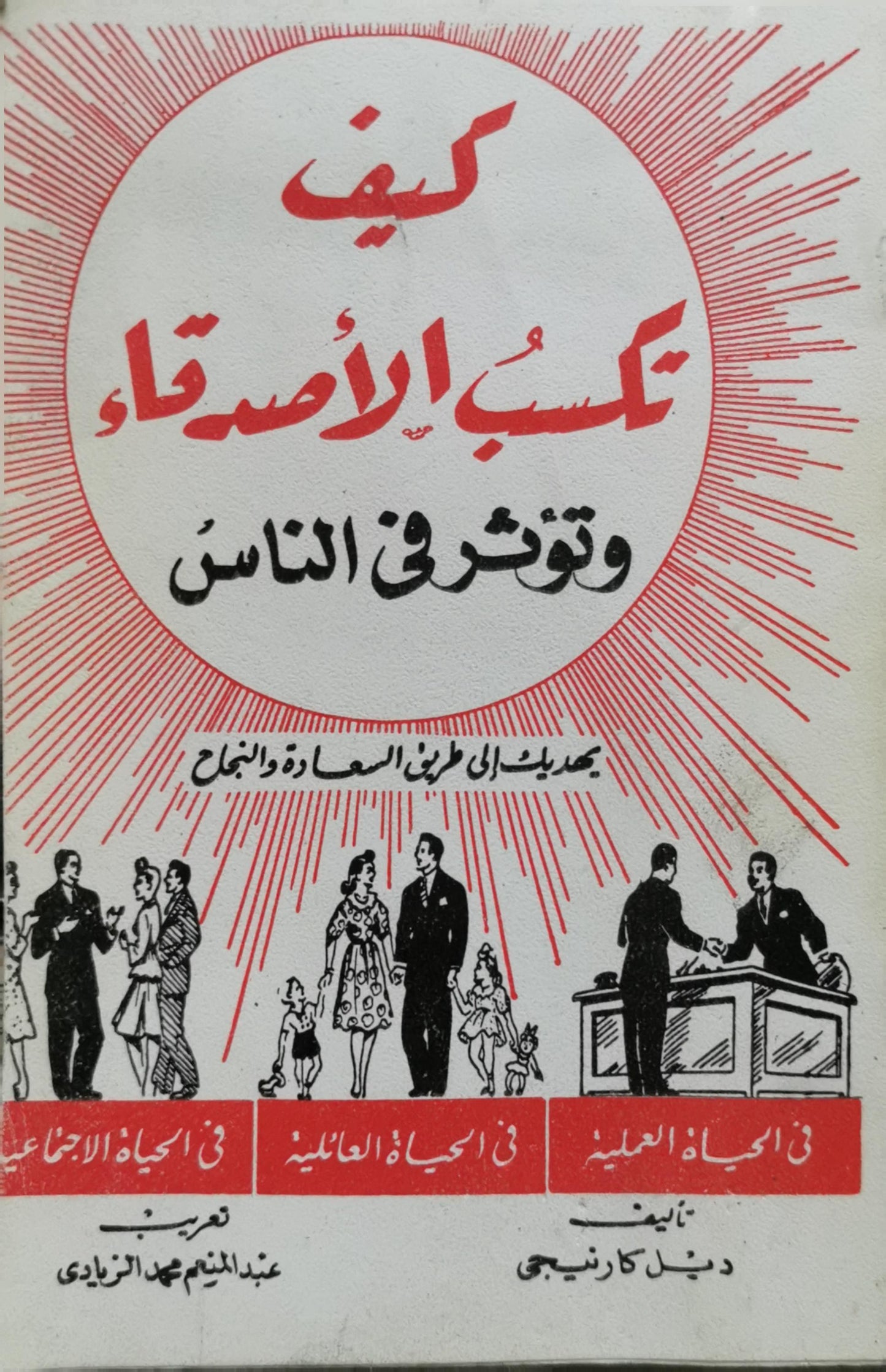 كيف تكسب الأصدقاء وتؤثر في الناس - ديل كارنيجي