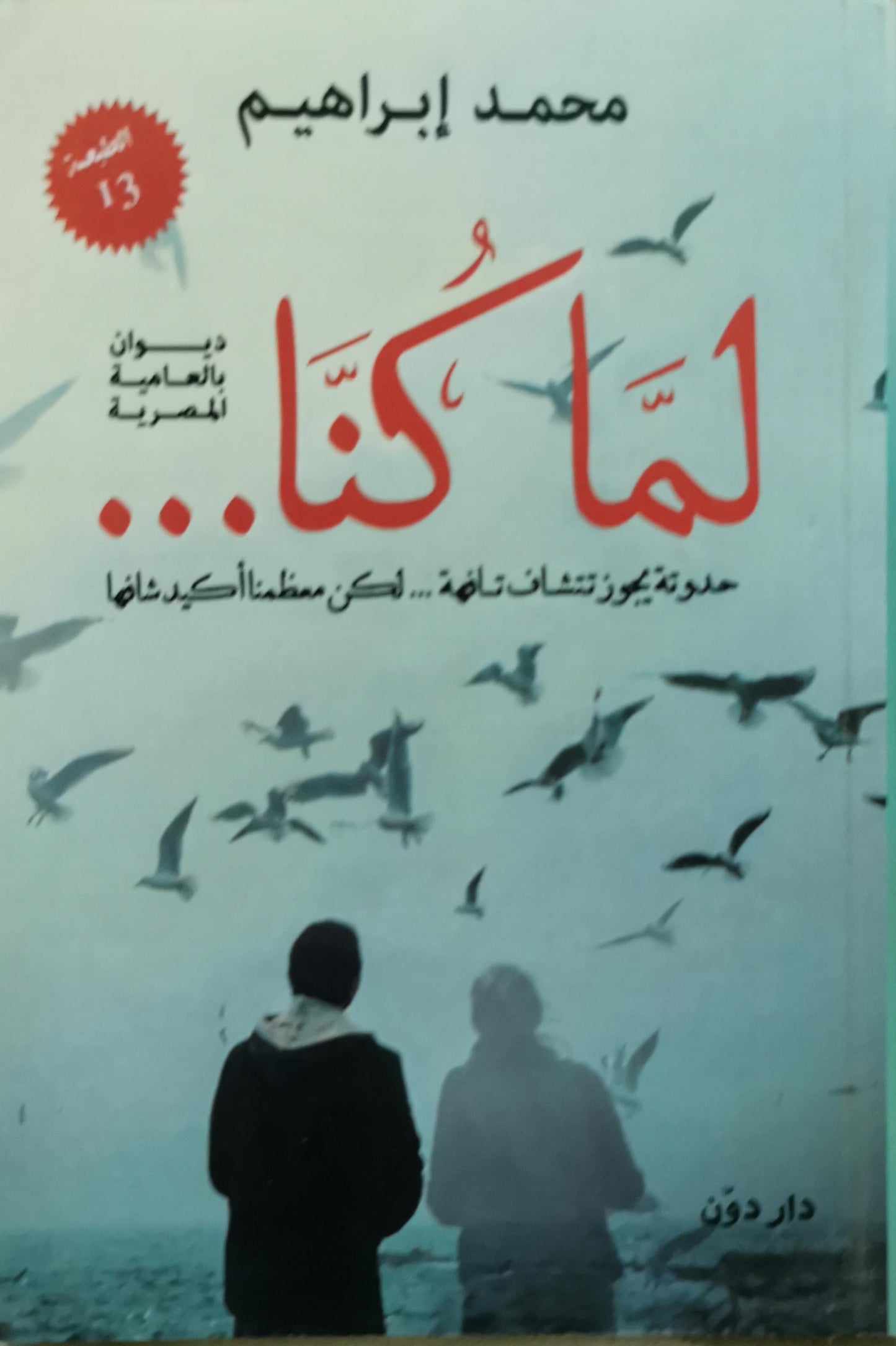لما كنا...: ديوان بالعامية المصرية - الطبعة 13 - محمد إبراهيم