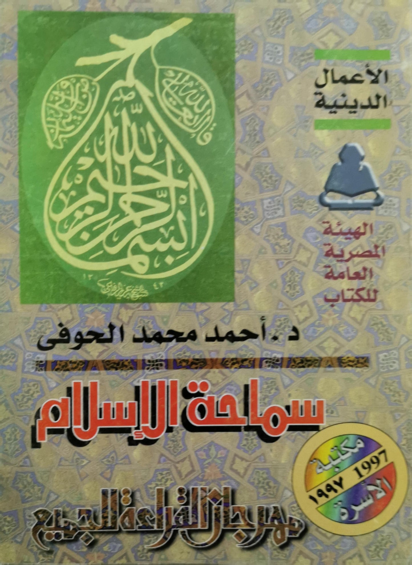 سماحة الإسلام: الأعمال الدينية – مكتبة الأسرة 1997 - د. أحمد محمد الحوفي