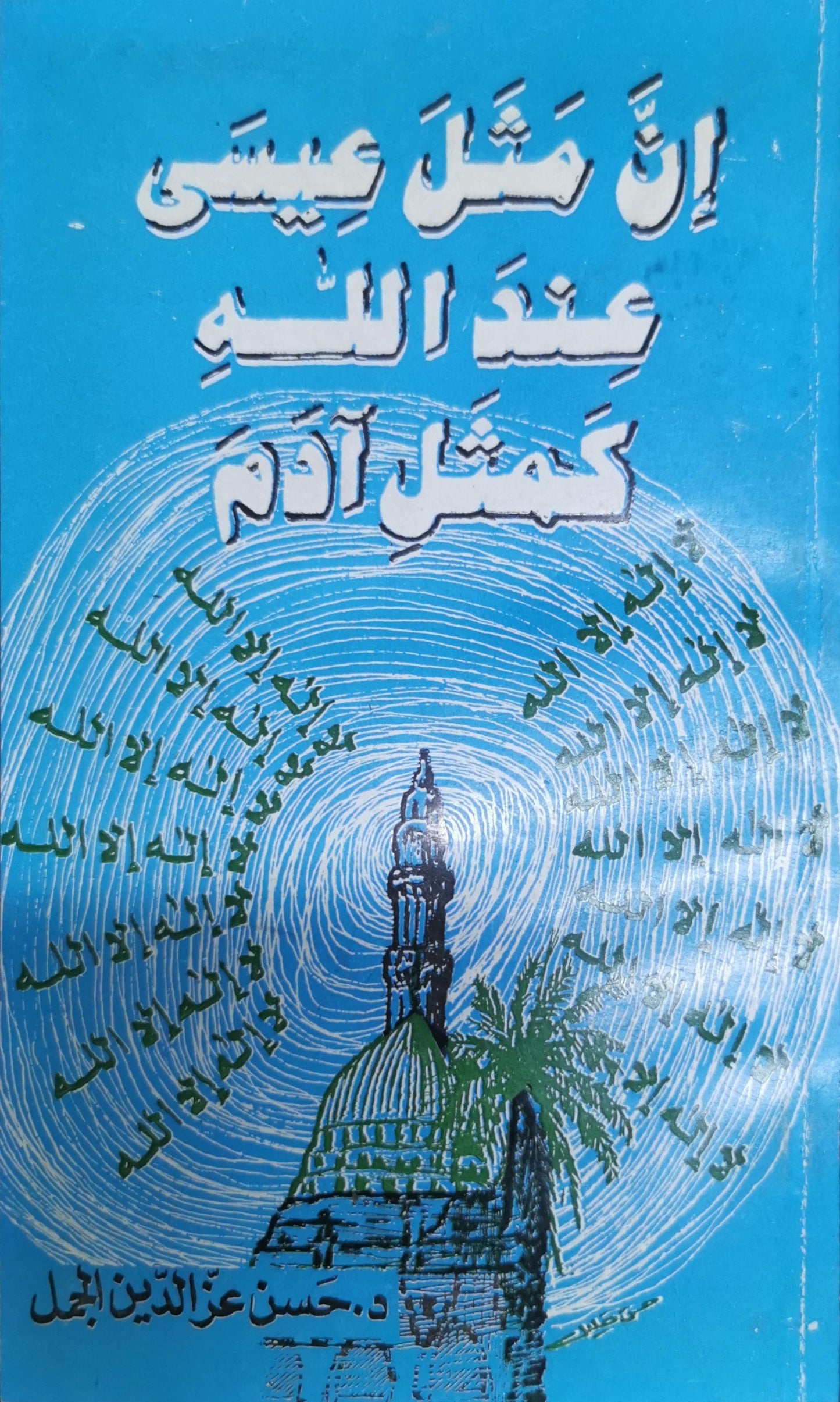 إن مثل عيسى عند الله كمثل آدم - د. حسن عزالدين الجمل