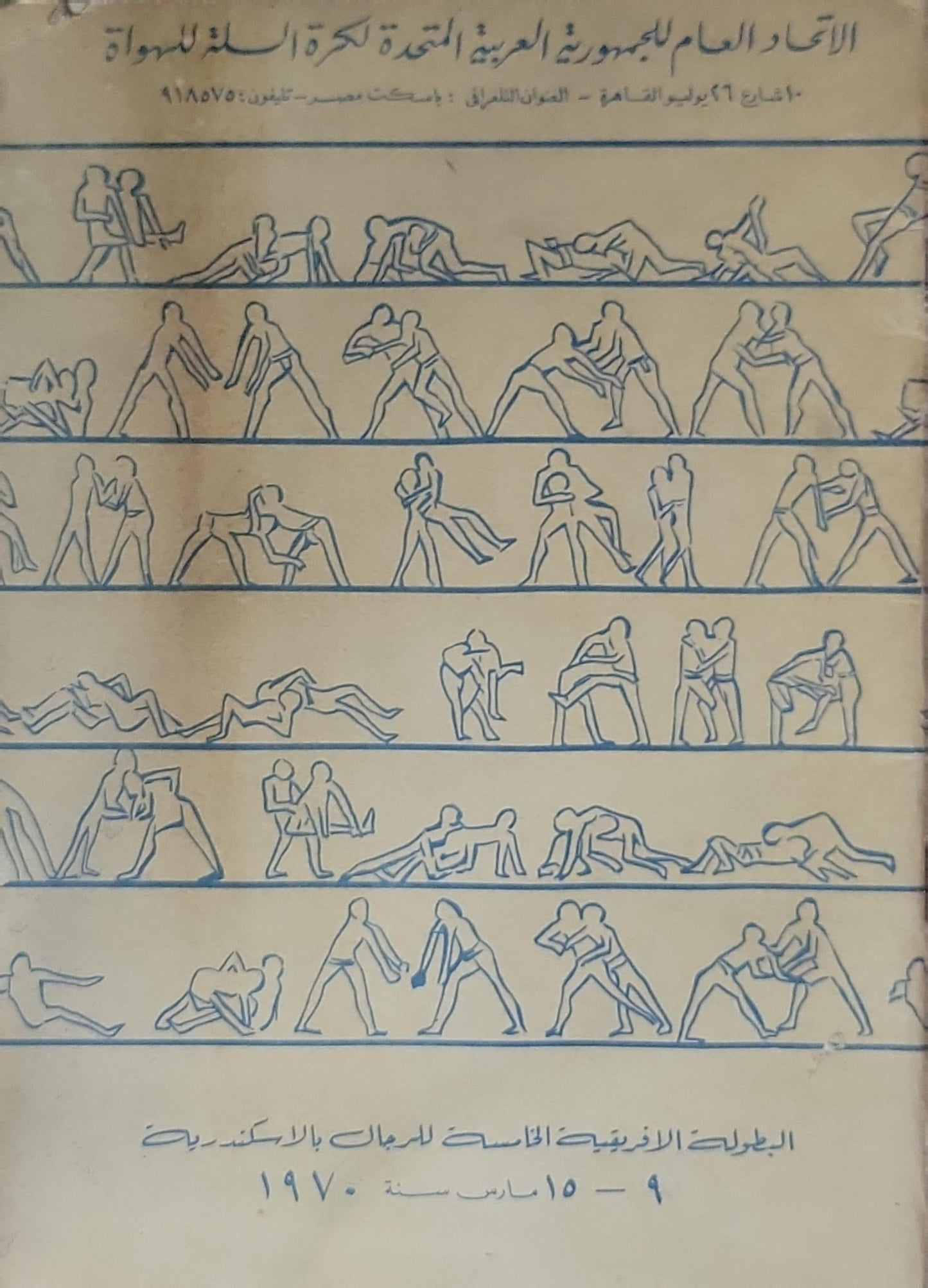 البطولات الأفريقية الخامسة للمصارعة بالإسكندرية: 9–15 مارس سنة 1970