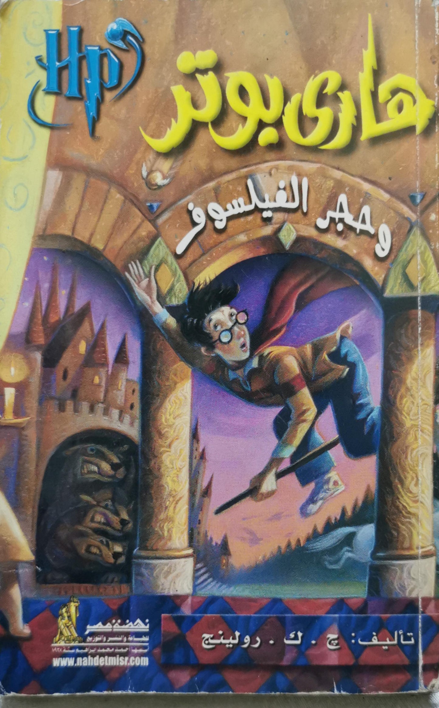 هاري بوتر وحجر الفيلسوف - ج. ك. رولينج