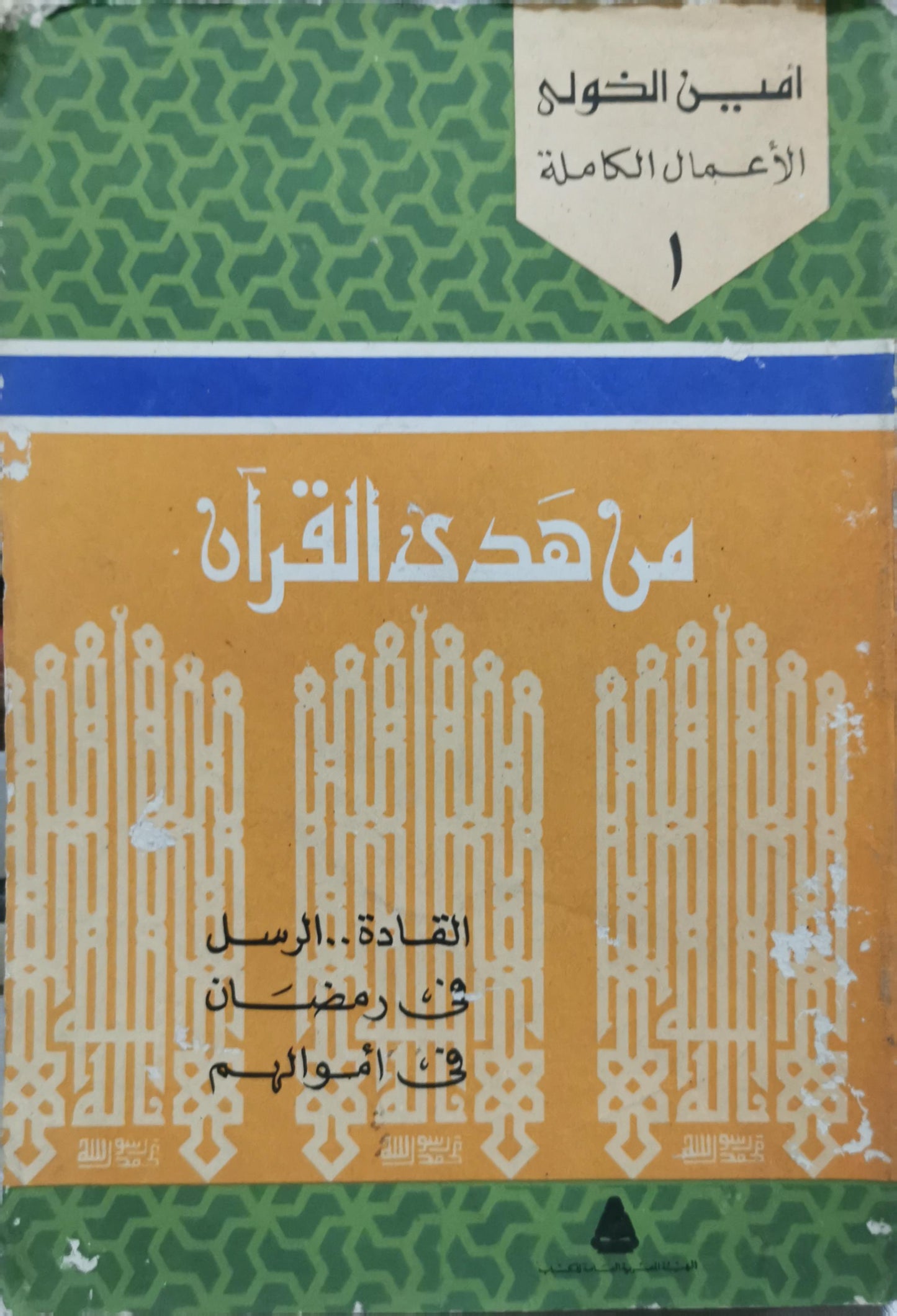 من هدي القرآن: الأعمال الكاملة 1 - أمين الخولي