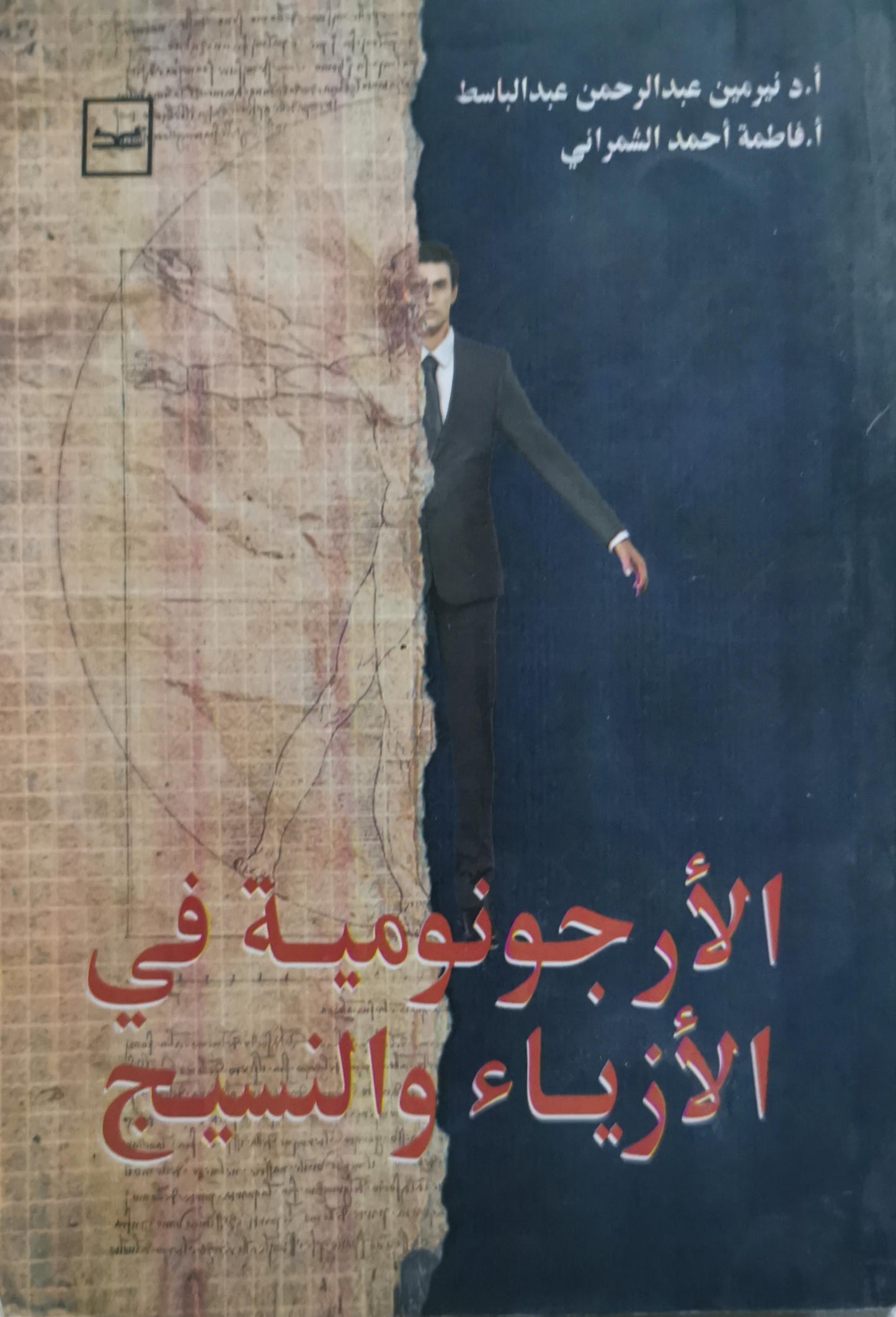 الأرجونومية في الأزياء والنسيج - أ.د نيرمين عبد الرحمن عبد الباسط - أ. فاطمة أحمد الشمراني