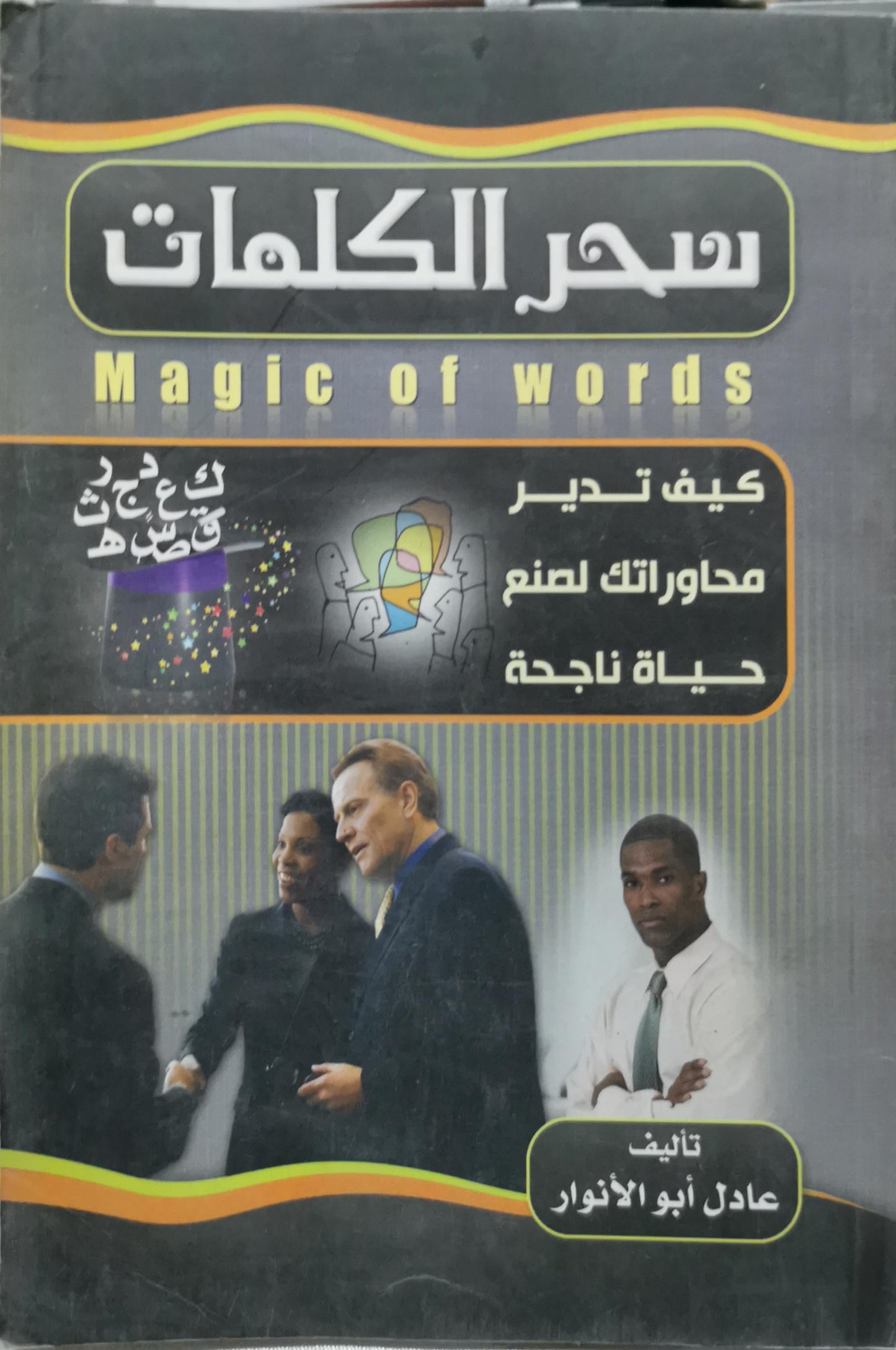 سحر الكلمات: Magic of words — كيف تدير محاورتك لصنع حياة ناجحة - عادل أبو الأنوار